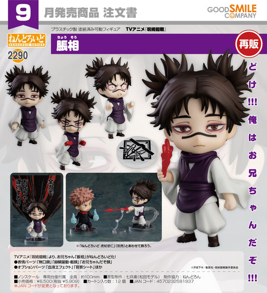 03-06-2026 Good Smile - Nendoroid 黏土人 No.2290《咒術迴戰》脹相 (再販) Y5909
