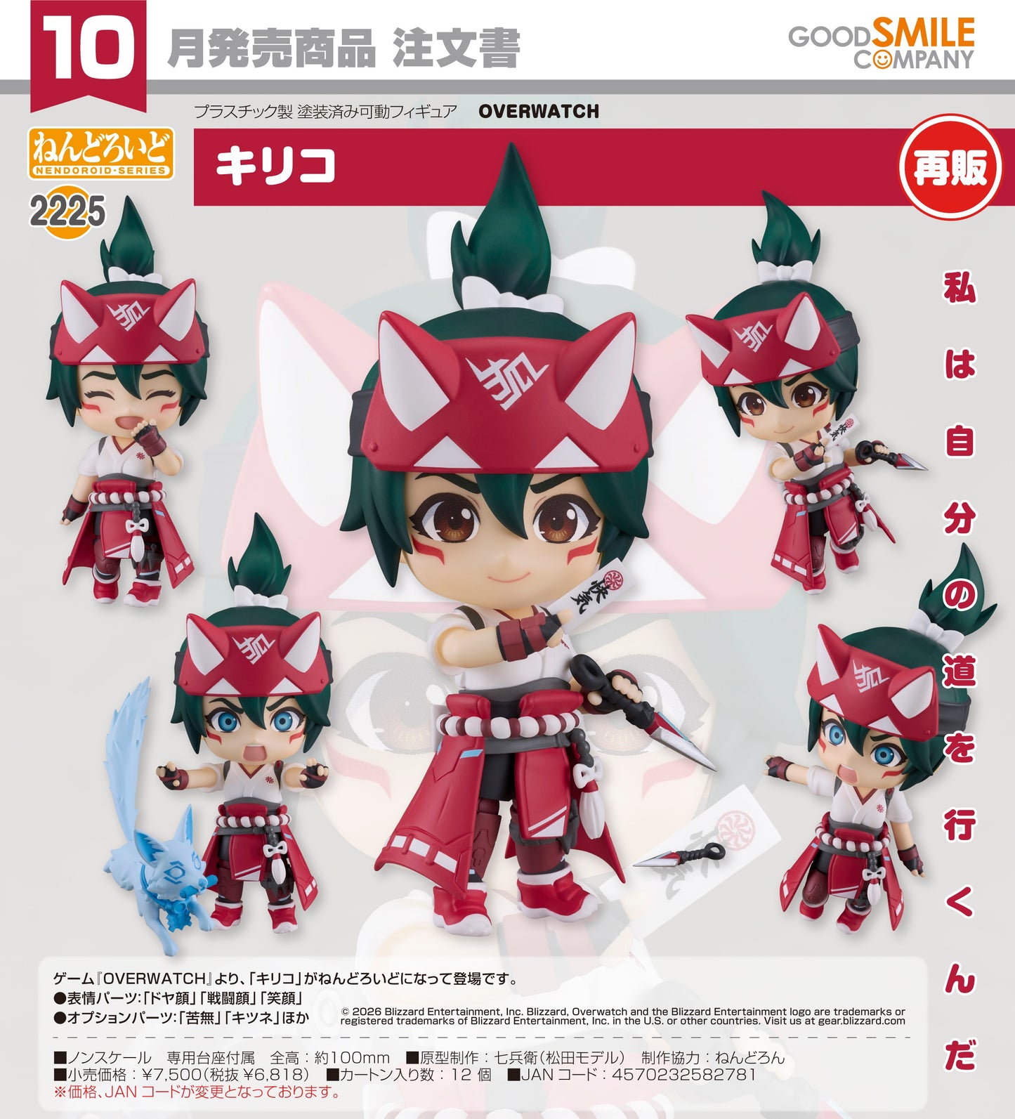 24-06-2026 Good Smile - Nendoroid 黏土人 No.2225《Overwatch 鬥陣特攻》霧子 (再販) Y6818