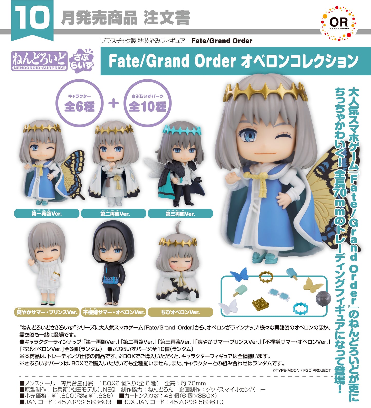 24-06-2026 ORANGE ROUGE - 驚喜黏土人《Fate/Grand Order》 奧伯隆 收藏系列 Y1636 ( Box Of 6 )