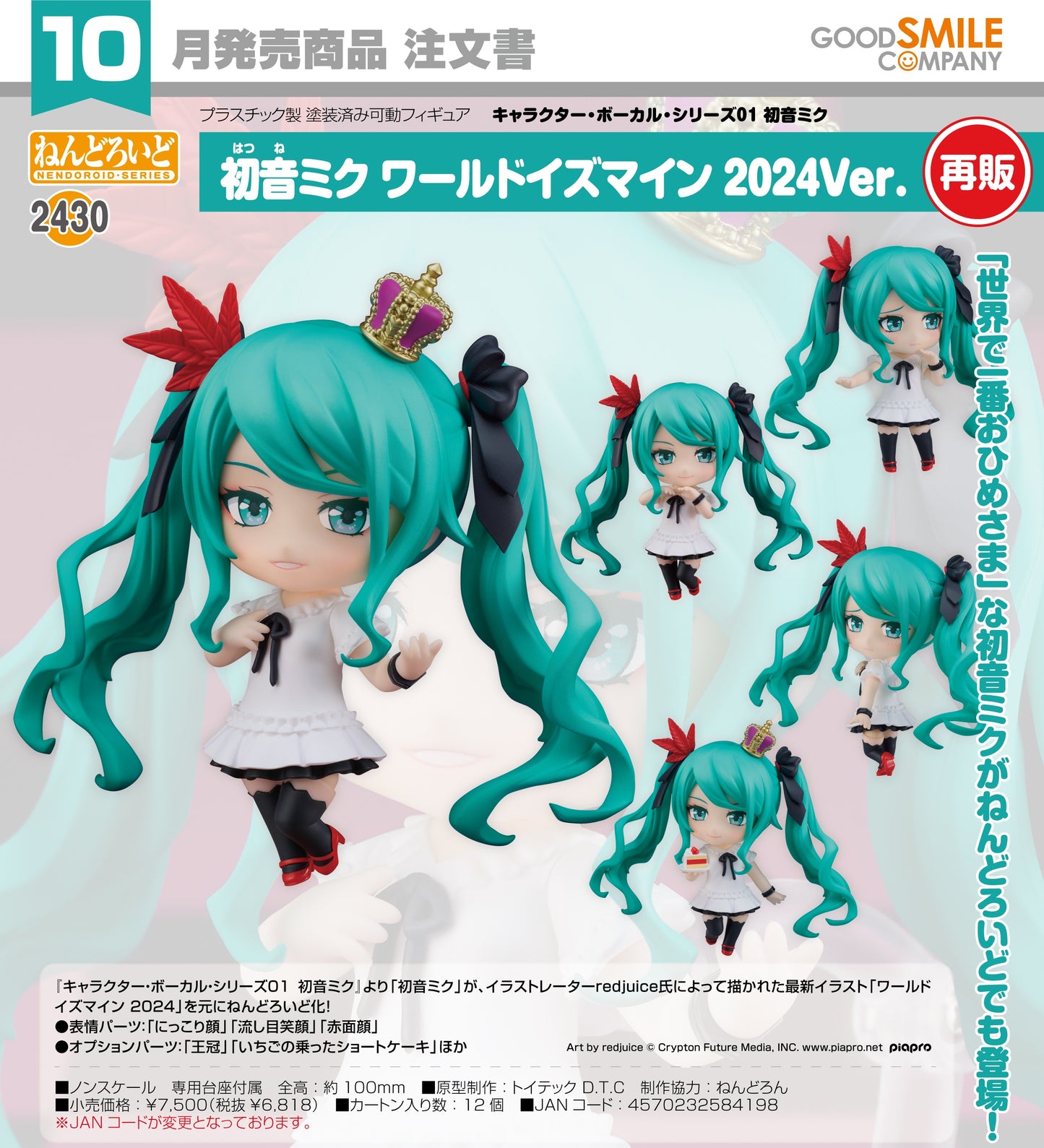 17-06-2026 Good Smile - Nendoroid 黏土人 No.2430 初音未來 World is Mine 2024Ver. (再販) Y6818