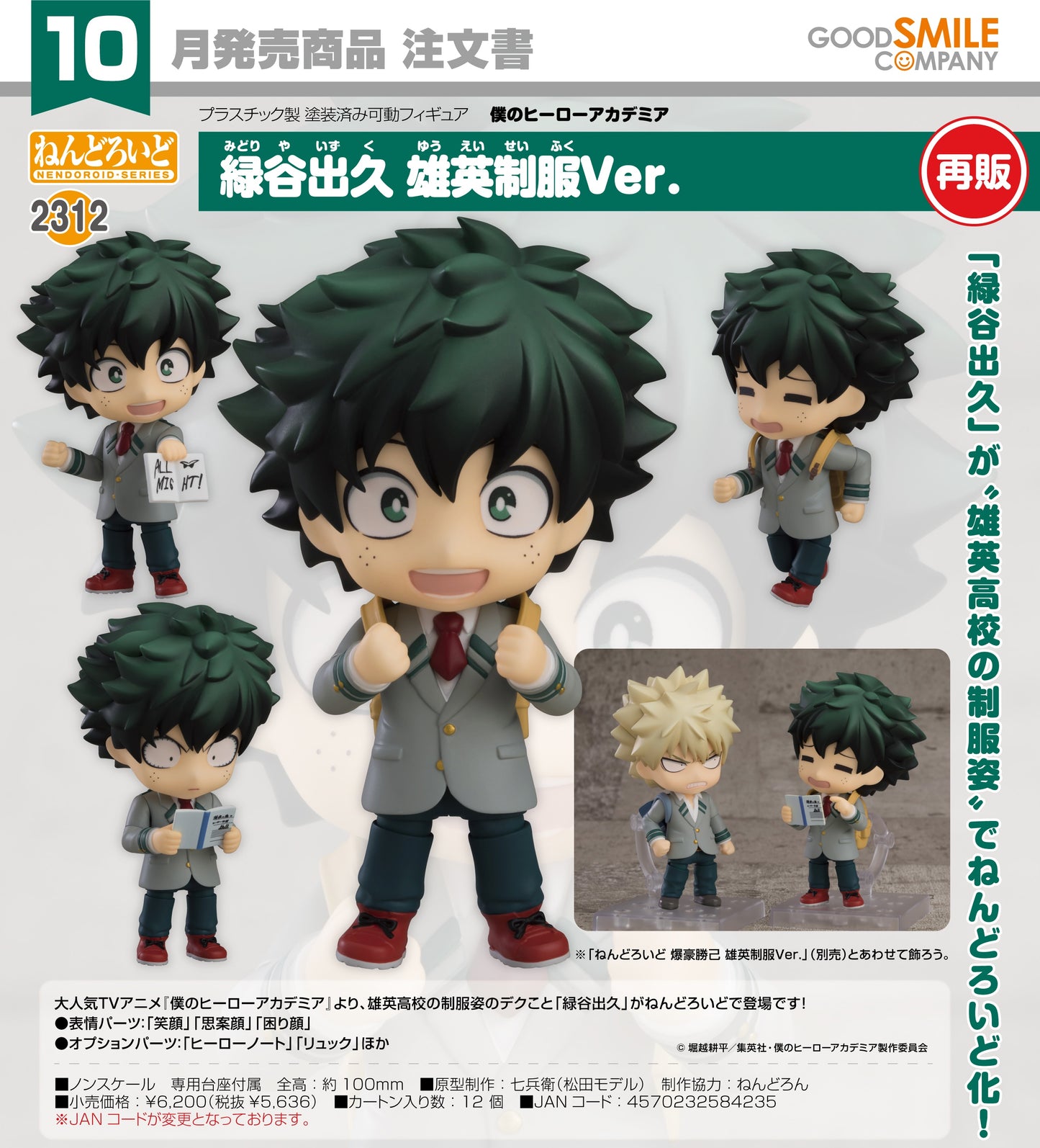 12-08-2026 Good Smile - Nendoroid 黏土人 No.2312《我的英雄學院》綠谷出久 雄英制服Ver. 再販 Y5636