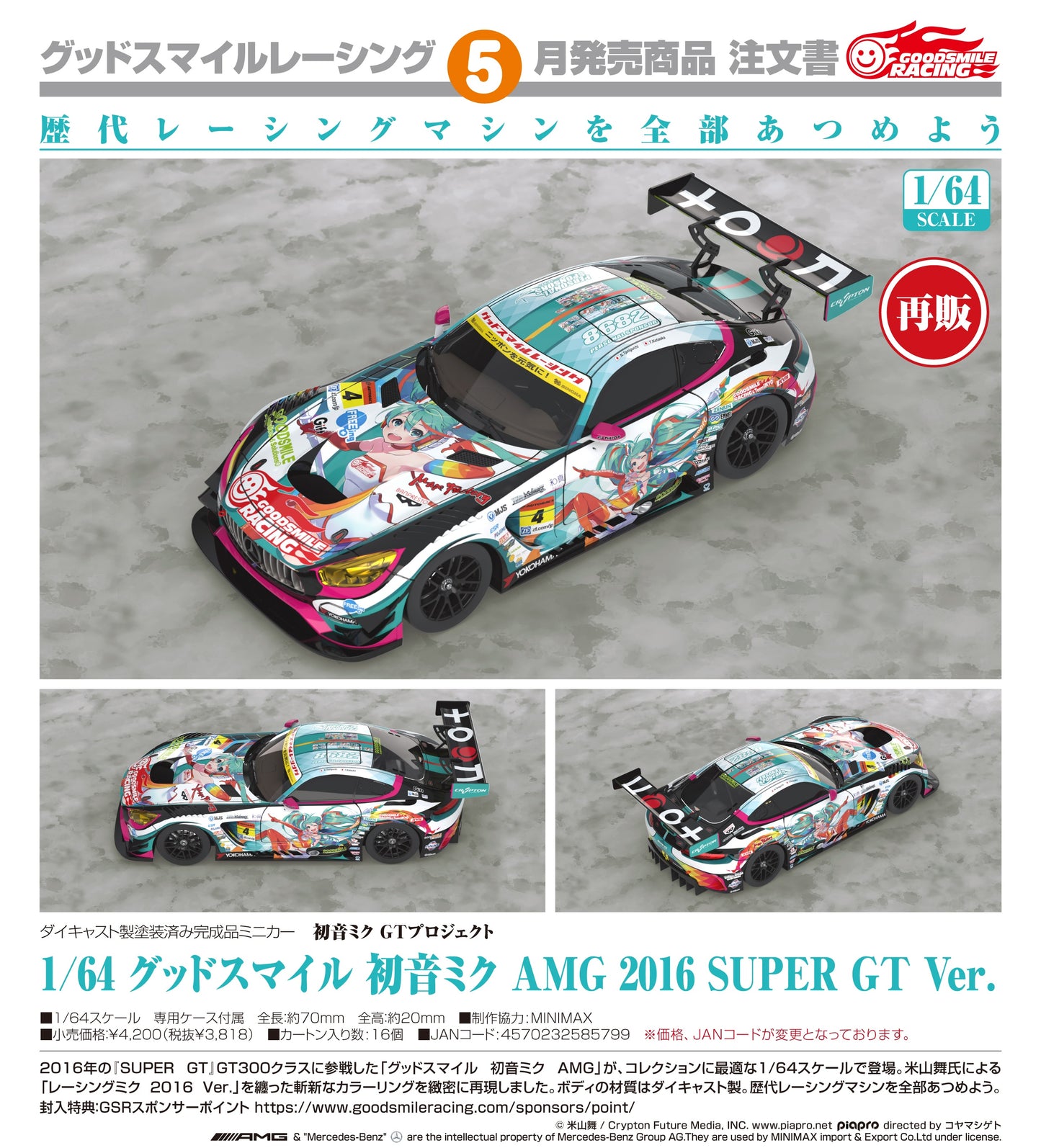 08-07-2026 Good Smile RACING - 1/64 Good Smile 初音未來 AMG 2016 SUPER GT Ver. (再販) Y3818