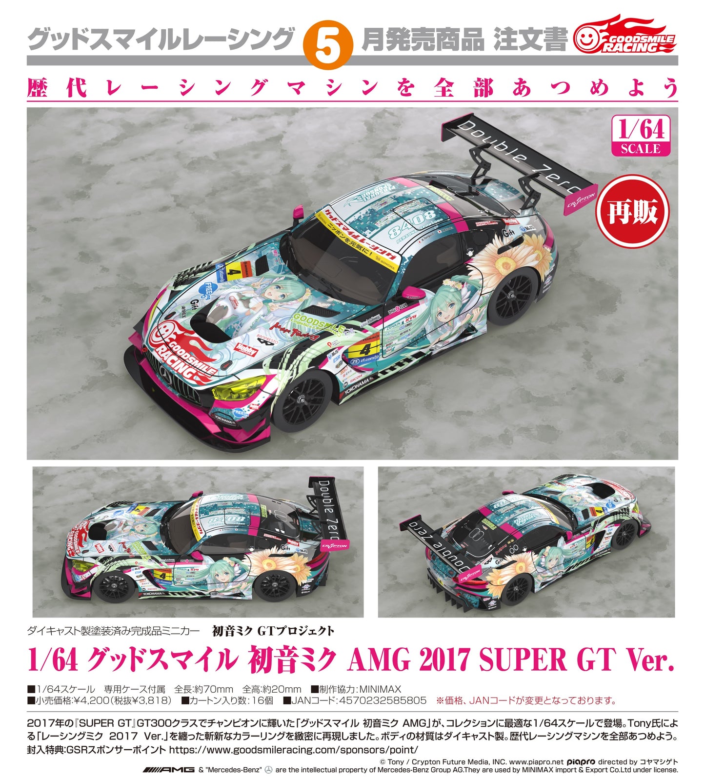 08-07-2026 Good Smile RACING - 1/64 Good Smile 初音未來 AMG 2017 SUPER GT Ver. (再販) Y3818