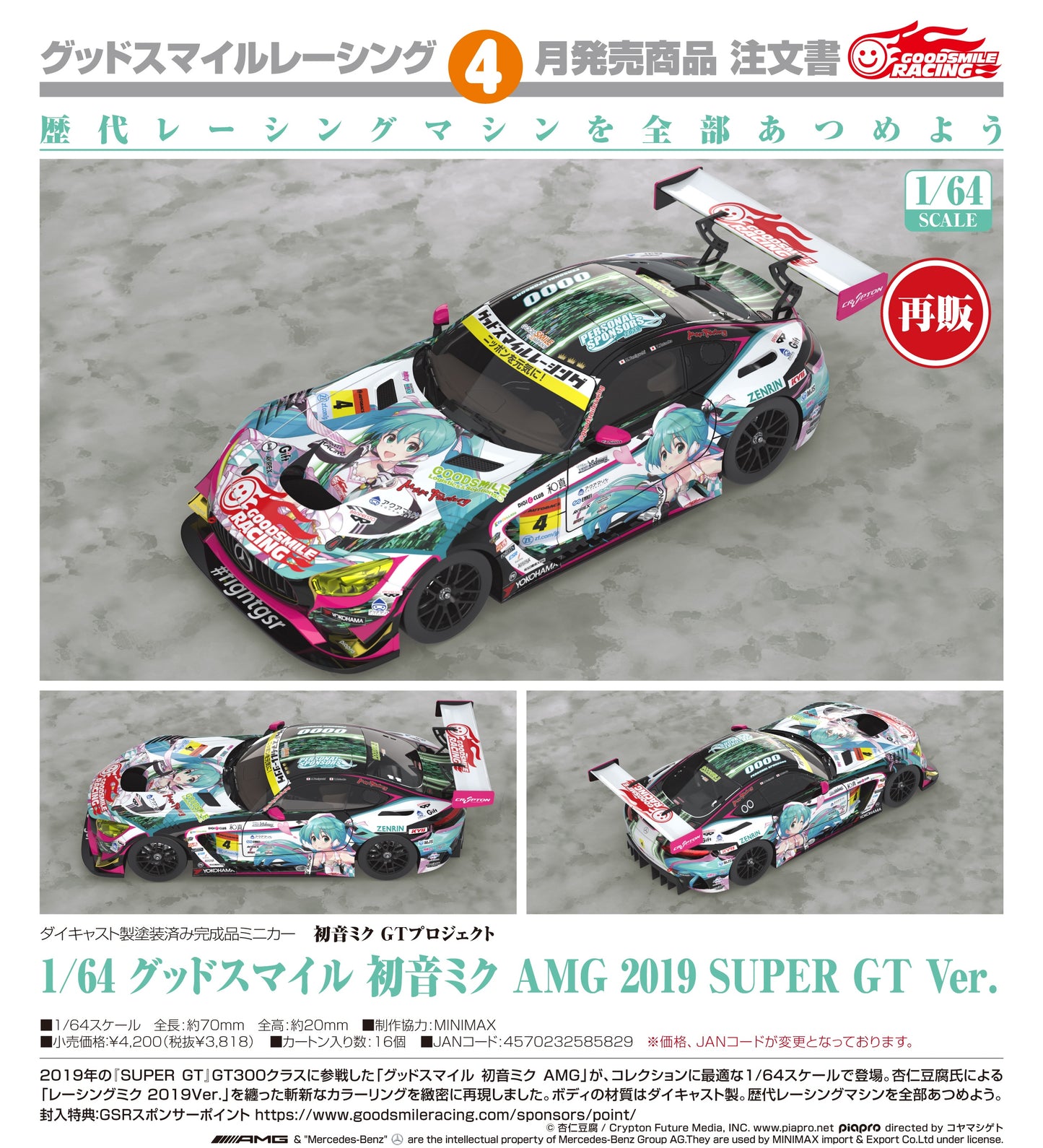 08-07-2026 Good Smile RACING - 1/64 Good Smile 初音未來 AMG 2019 SUPER GT Ver. (再販) Y3818
