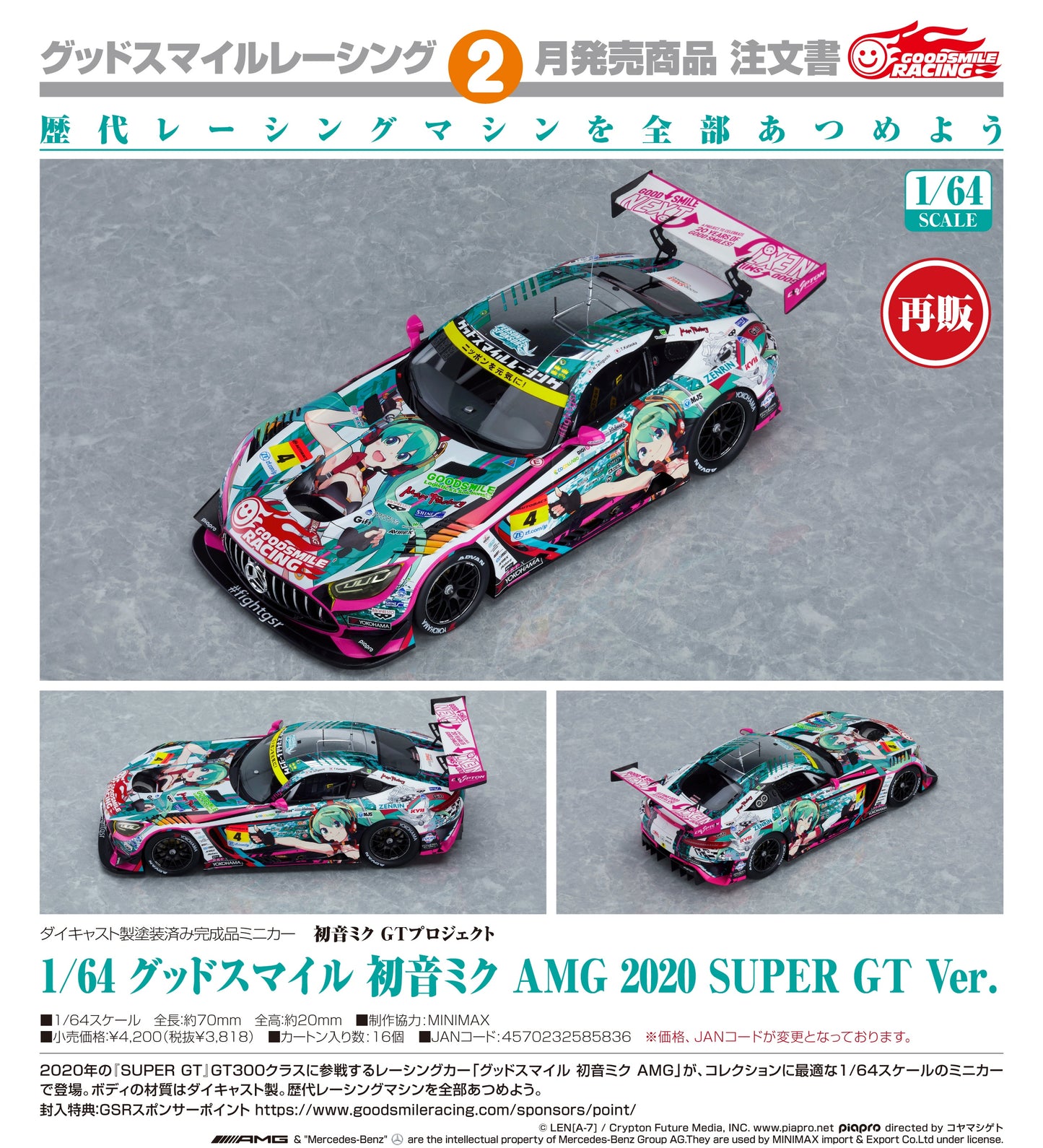08-07-2026 Good Smile RACING - 1/64 Good Smile 初音未來 AMG 2020 SUPER GT Ver. (再販) Y3818