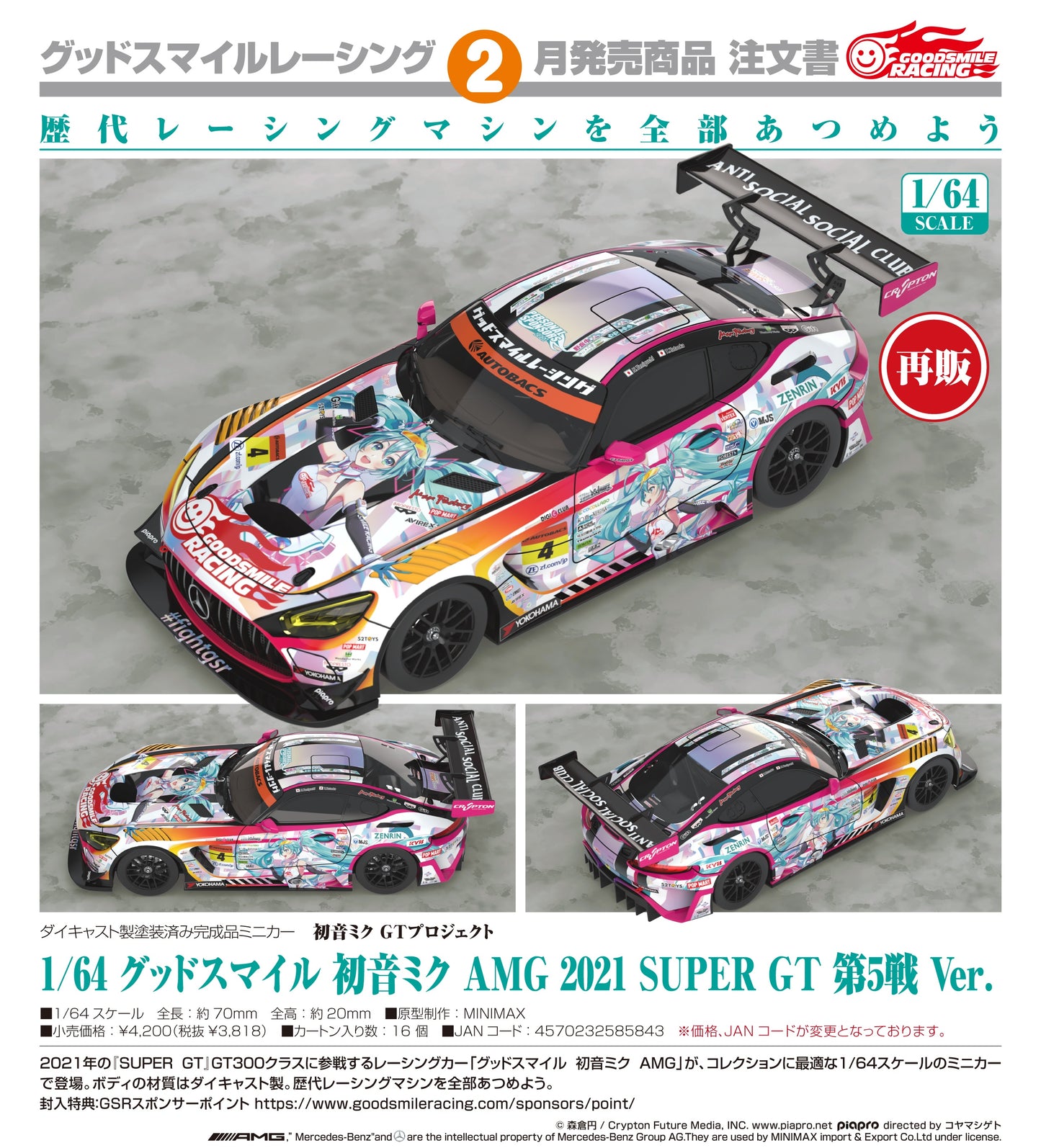 08-07-2026 Good Smile RACING - 1/64 Good Smile 初音未來 AMG 2021 SUPER GT 第5戰Ver. (再販) Y3818