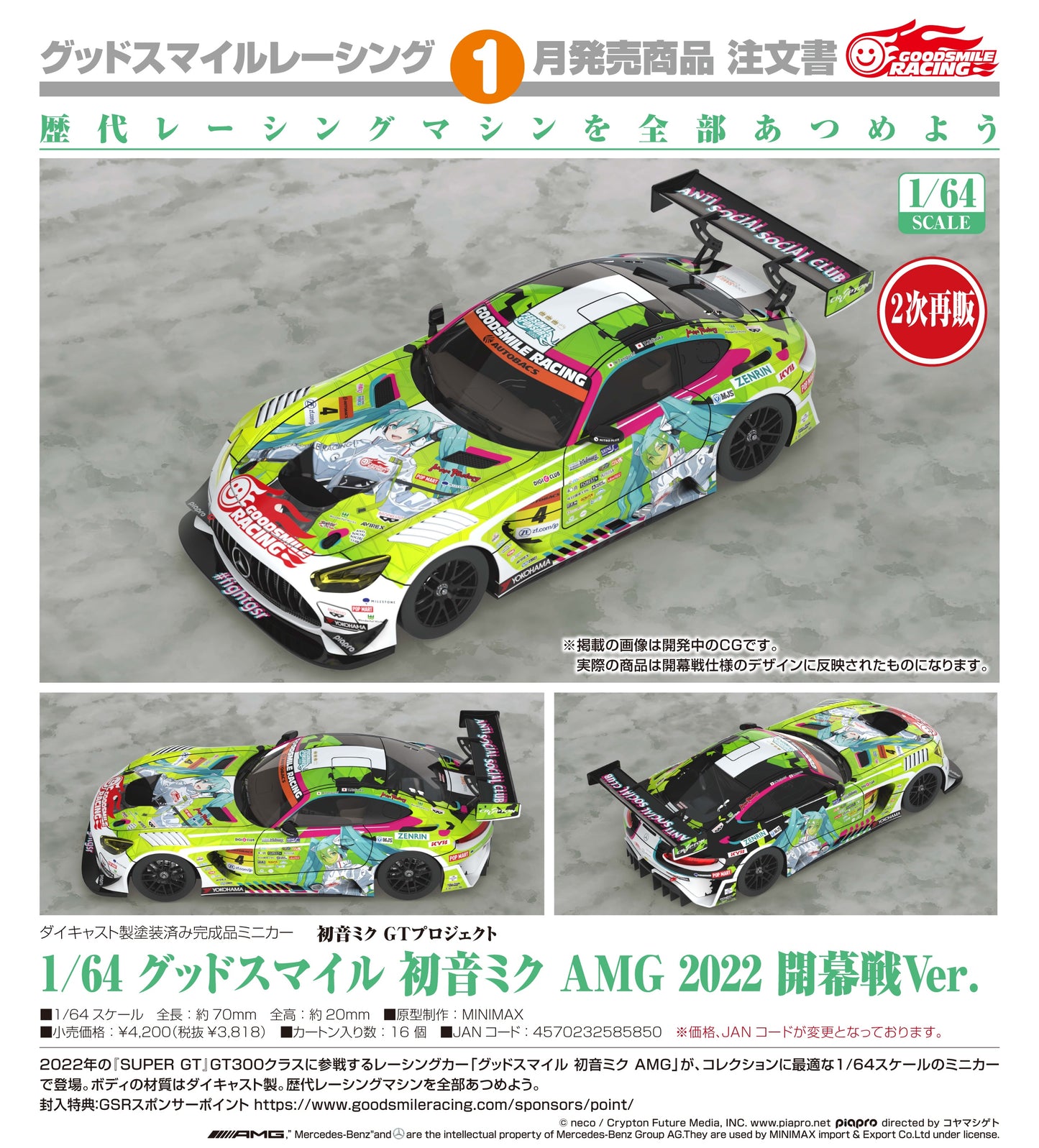 08-07-2026 Good Smile RACING - 1/64 Good Smile 初音未來 AMG 2022 開幕戰Ver. (二次再販) Y3818