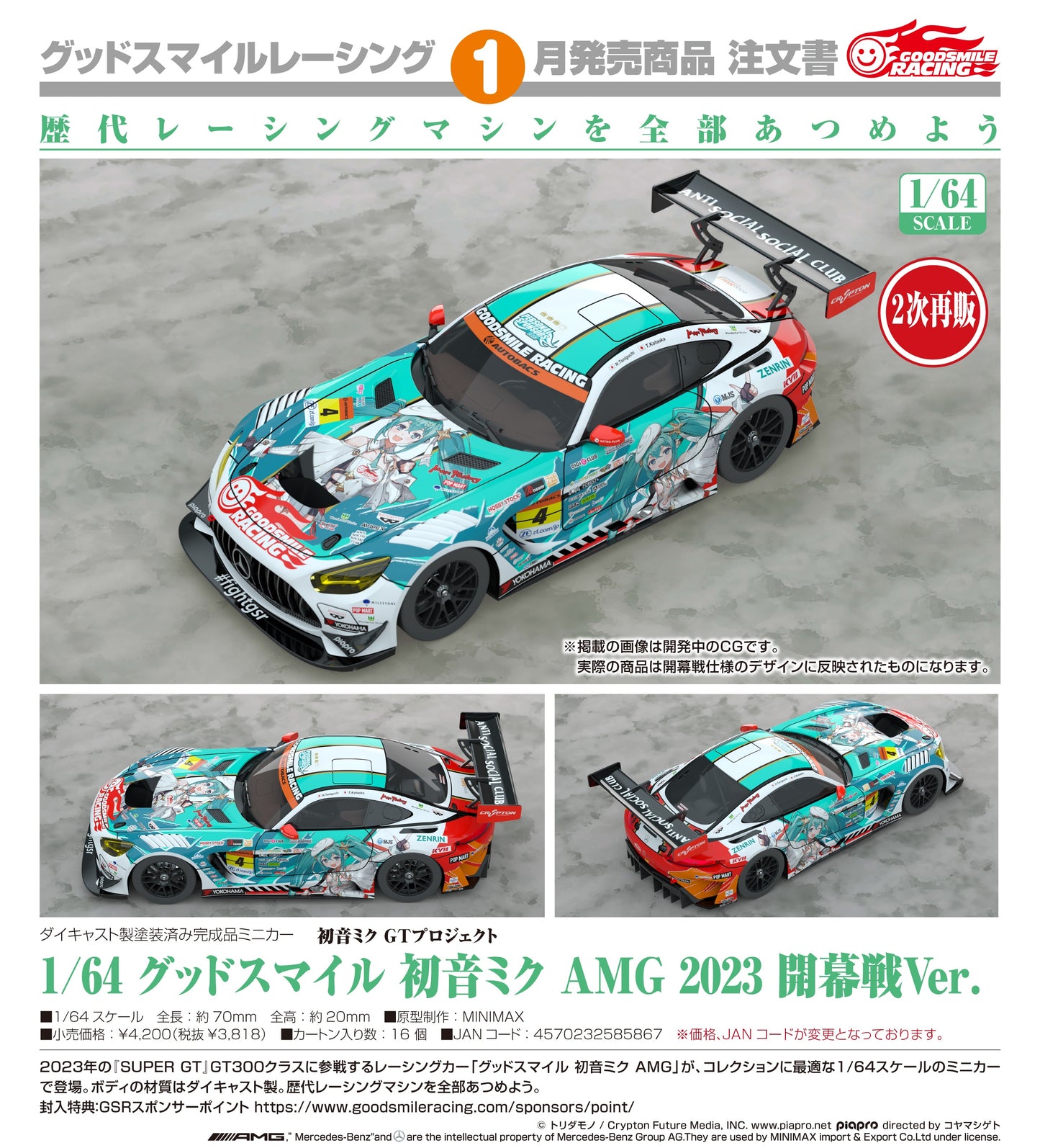 08-07-2026 Good Smile RACING - 1/64 Good Smile 初音未來 AMG 2023 開幕戰Ver. (二次再販) Y3818