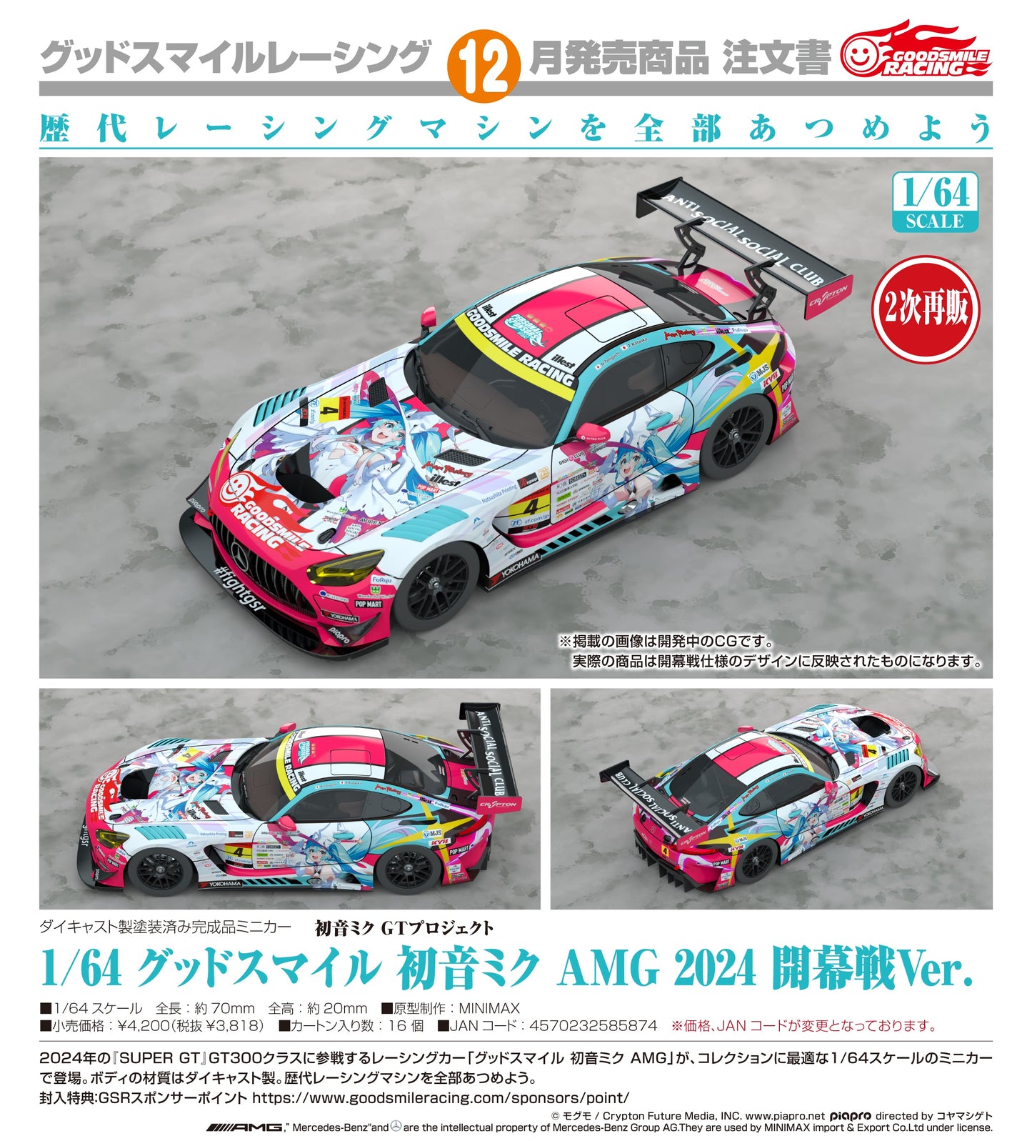 08-07-2026 Good Smile RACING - 1/64 Good Smile 初音未來 AMG 2024 開幕戰Ver. (二次再販) Y3818
