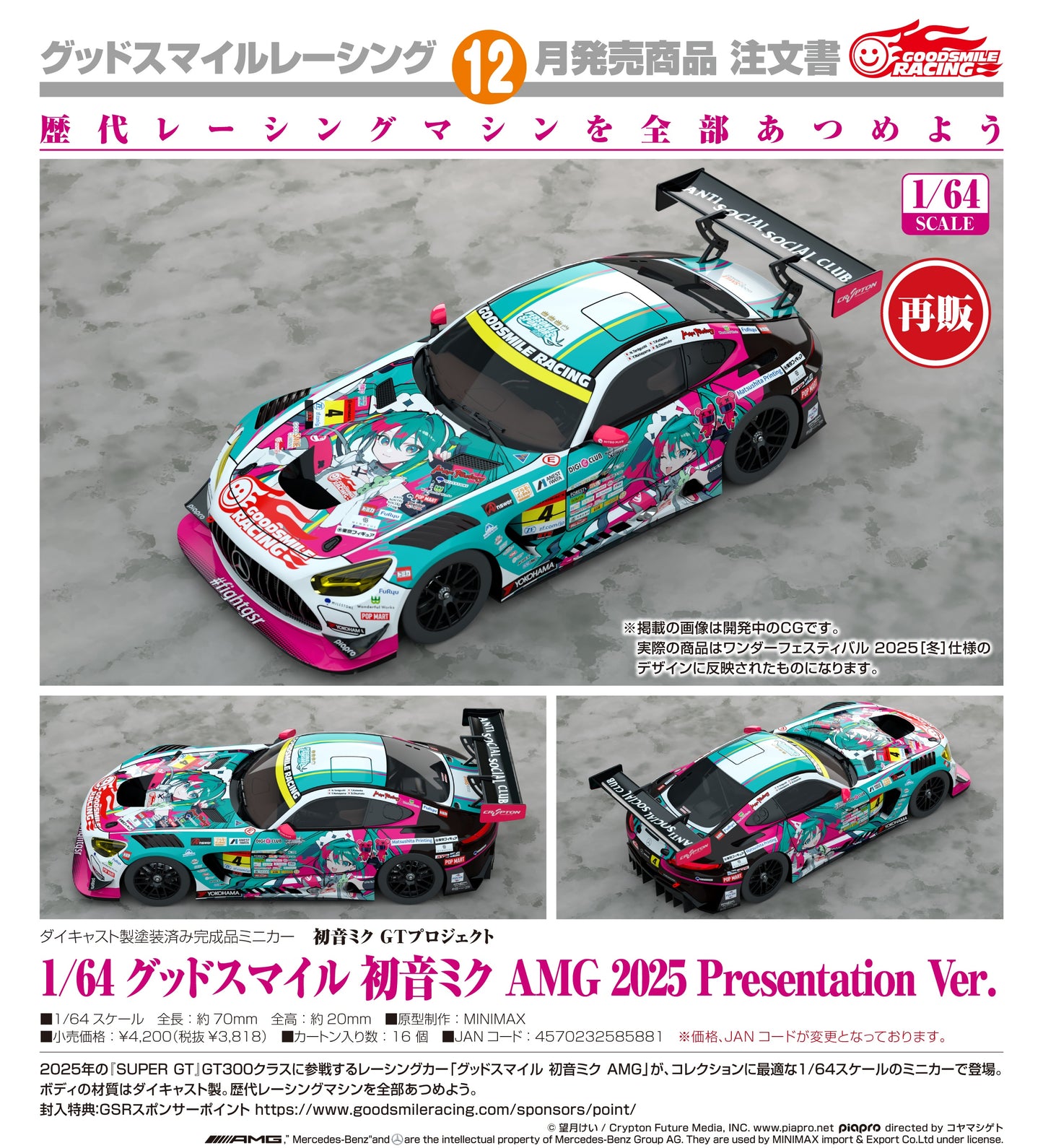08-07-2026 Good Smile RACING - 1/64 Good Smile 初音未來 AMG 2025 Presentation Ver. (再販) Y3818