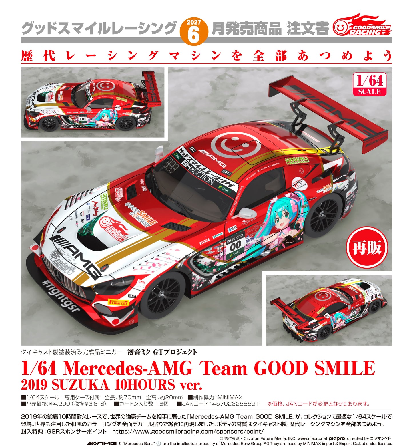 08-07-2026 Good Smile RACING - 1/64 Mercedes-AMG Team GS 2019 SUZUKA 10 HOURS Ver. (再販) Y3818