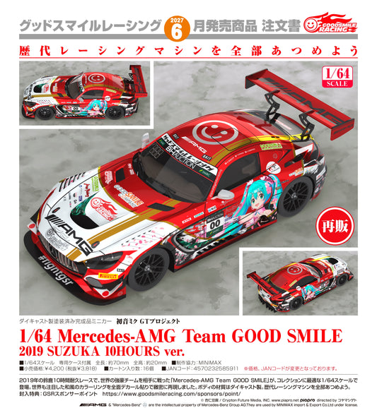 08-07-2026 Good Smile RACING - 1/64 Mercedes-AMG Team GS 2019 SUZUKA 10 HOURS Ver. (再販) Y3818