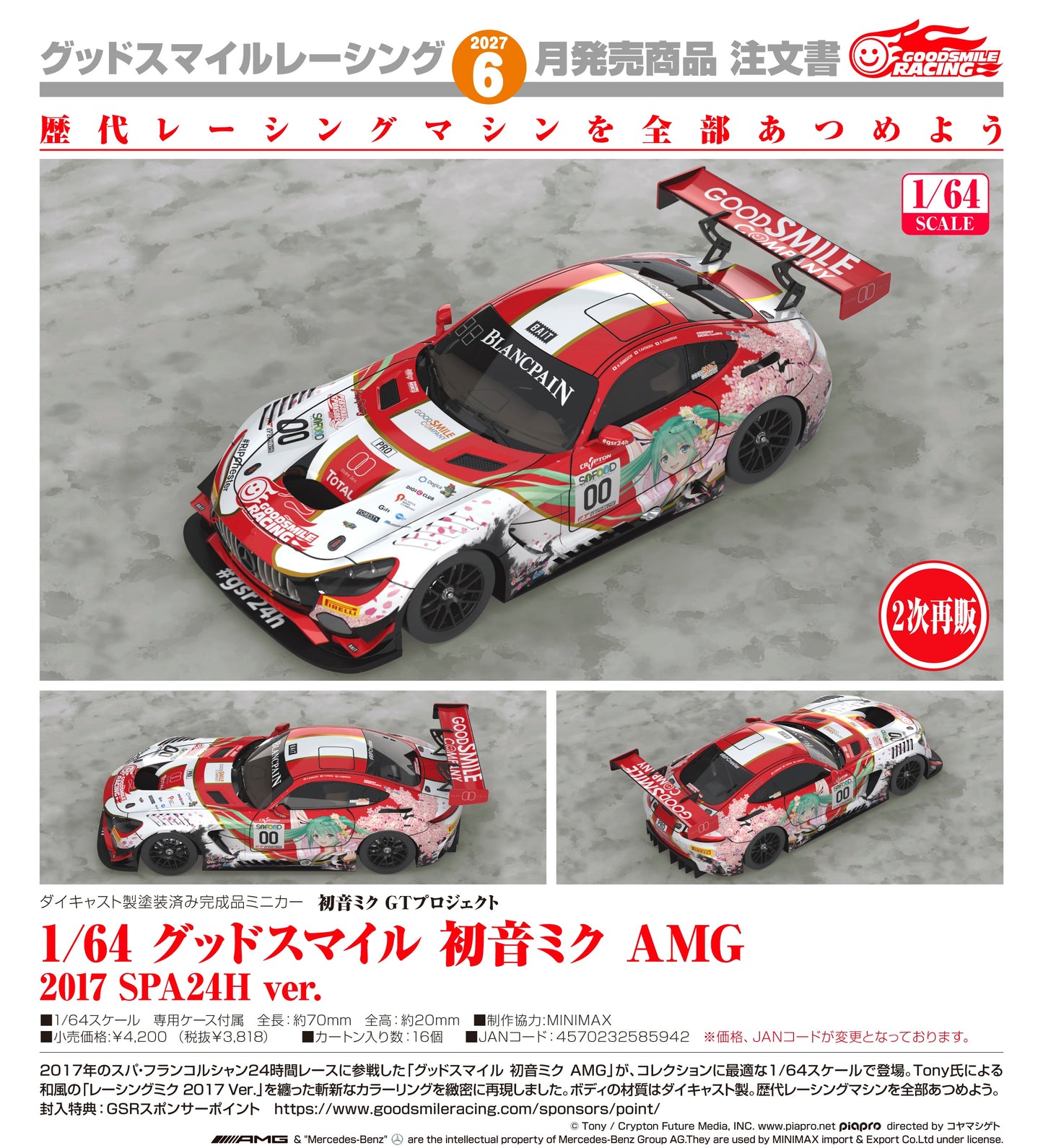 08-07-2026 Good Smile RACING - 1/64 Good Smile 初音未來 AMG 2017 SPA24H Ver. (二次再販) Y3818
