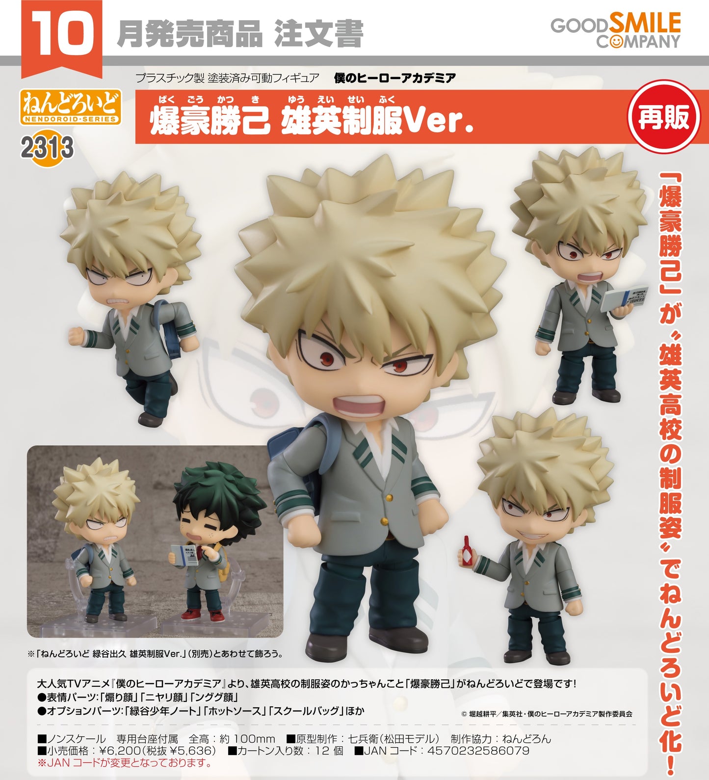 12-08-2026 Good Smile - Nendoroid 黏土人 No.2313《我的英雄學院》爆豪勝己 雄英制服Ver. 再販 Y5636