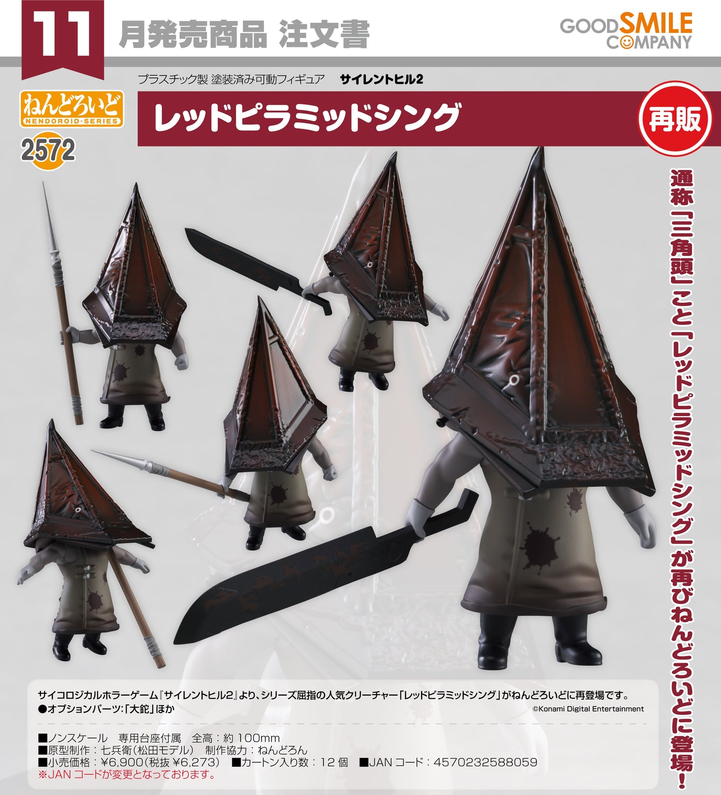 29-07-2026 Good Smile - Nendoroid 黏土人 No.2572《SILENT HILL 2》三角頭 (再販) Y6273