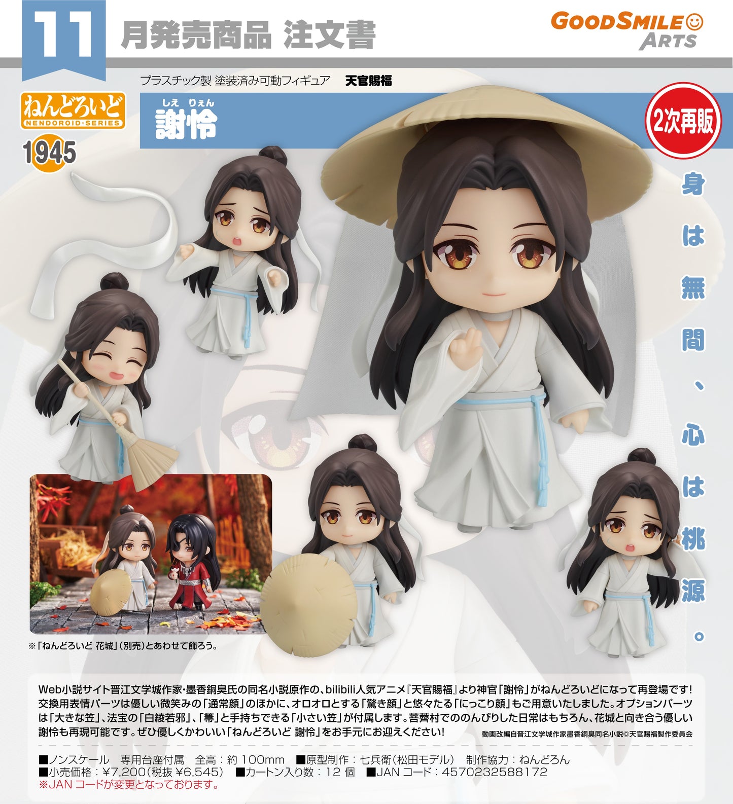 29-07-2026 Good Smile Arts - Nendoroid 黏土人 No.1945《天官賜福》謝憐 (二次再販) Y6545
