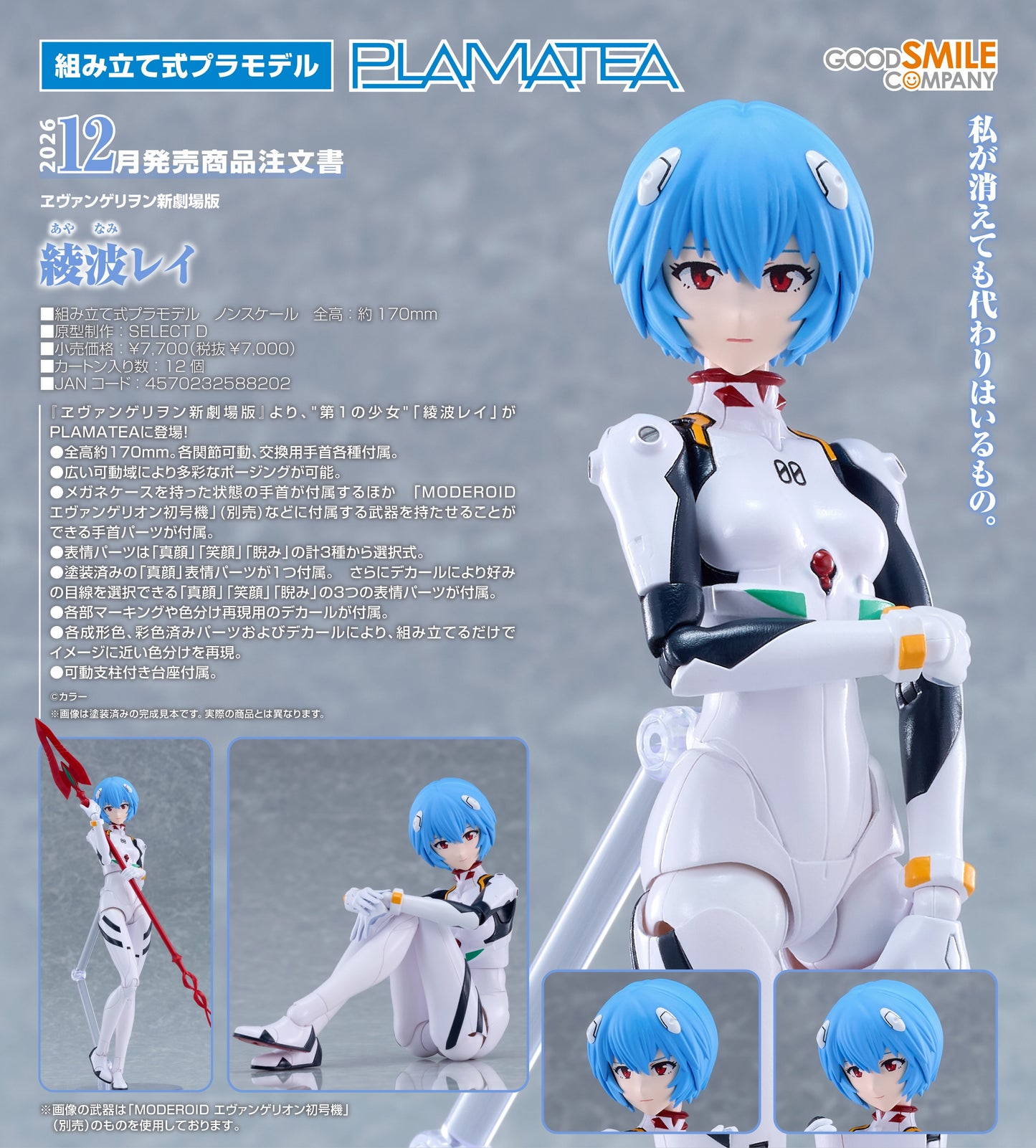 29-07-2026 Good Smile - PLAMATEA系列《福音戰士新劇場版》綾波零 Y7000 組裝模型