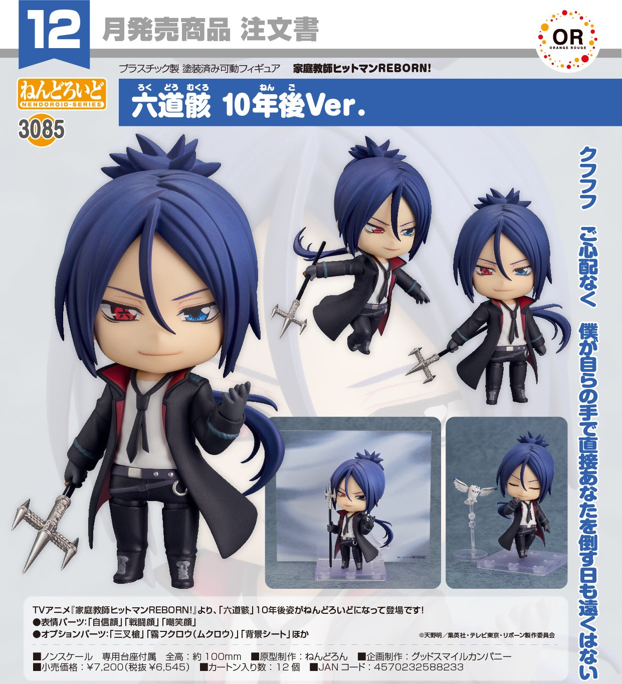 29-07-2026 ORANGE ROUGE - Nendoroid 黏土人 No.3085《家庭教師HITMAN REBORN!》 六道骸 : 10年後Ver. Y6545