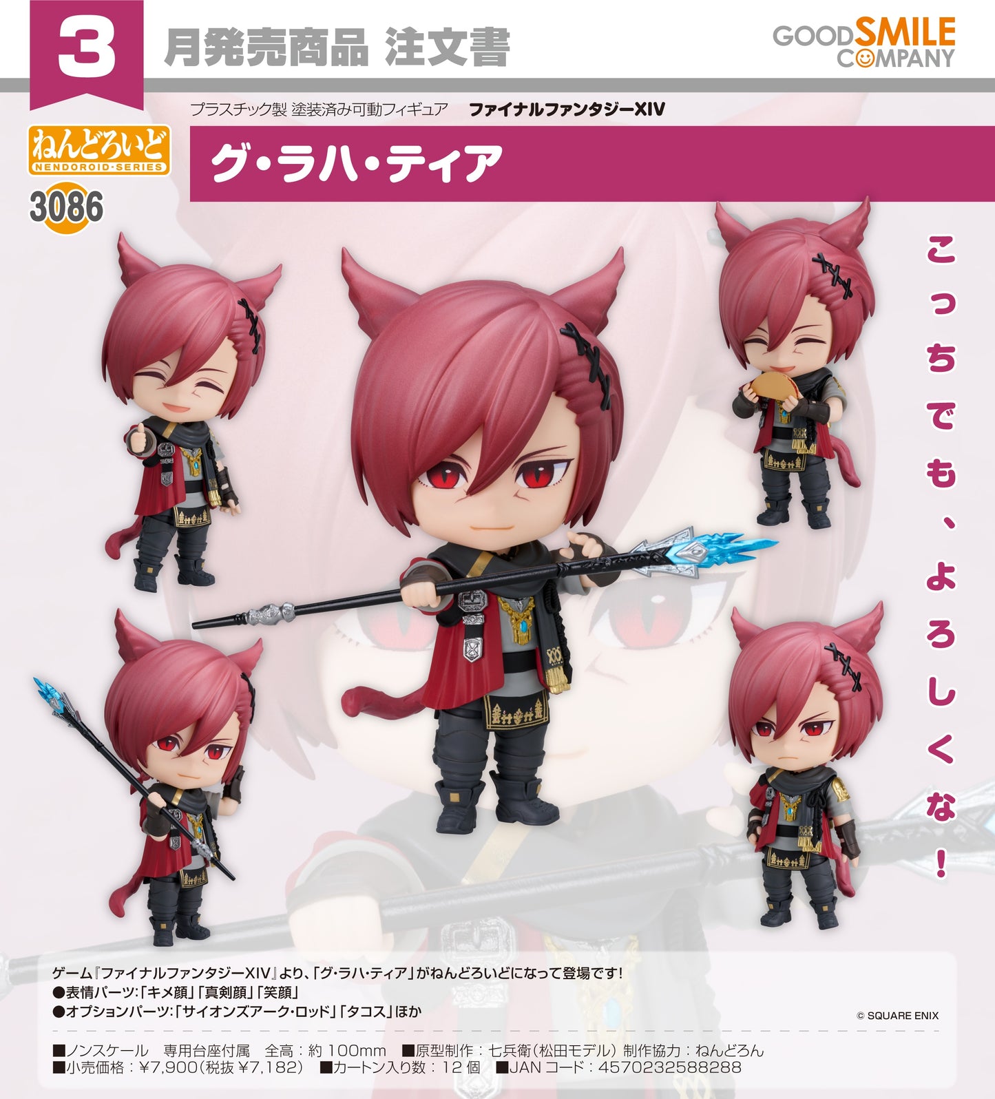 29-07-2026 Good Smile - Nendoroid 黏土人 No.3086《FINAL FANTASY XIV》 古·拉哈·提亞 Y7182