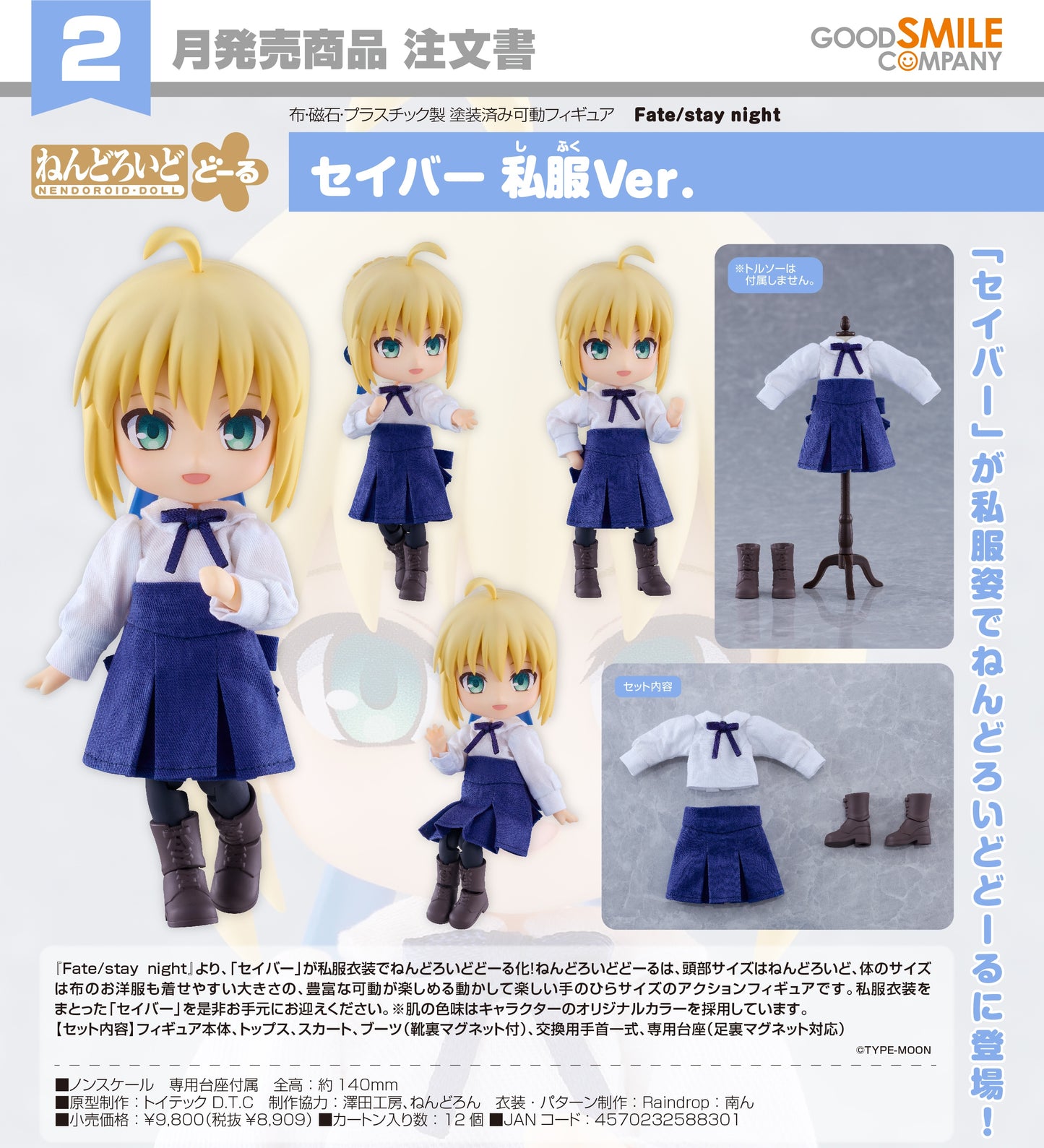 29-07-2026 Good Smile - Nendoroid Doll 黏土娃《Fate/stay night》 Saber 便服Ver. Y8909