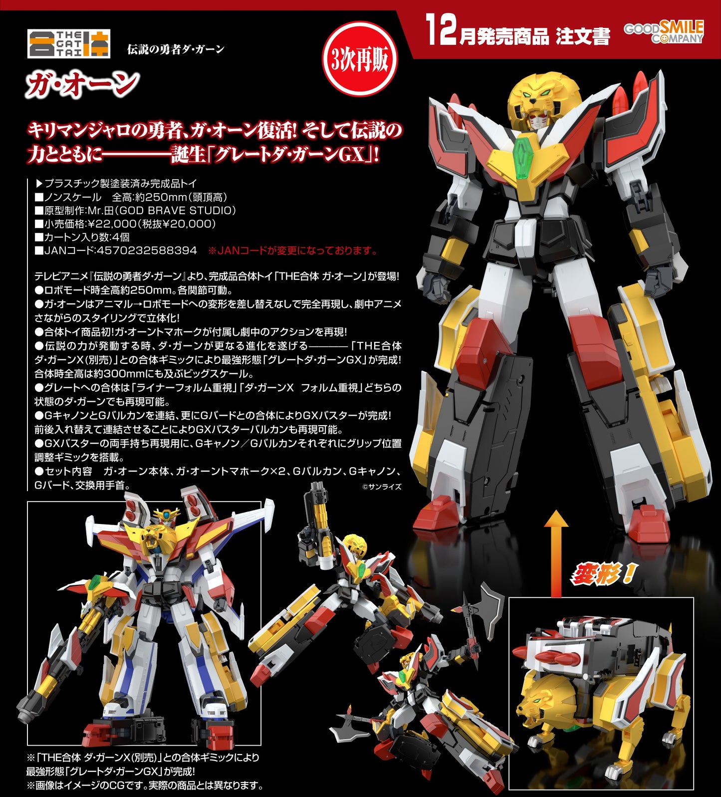 19-08-2026 Good Smile - THE合體系列《勇者傳說》 獸王 / Ga-Orn (第三次再販) Y20000