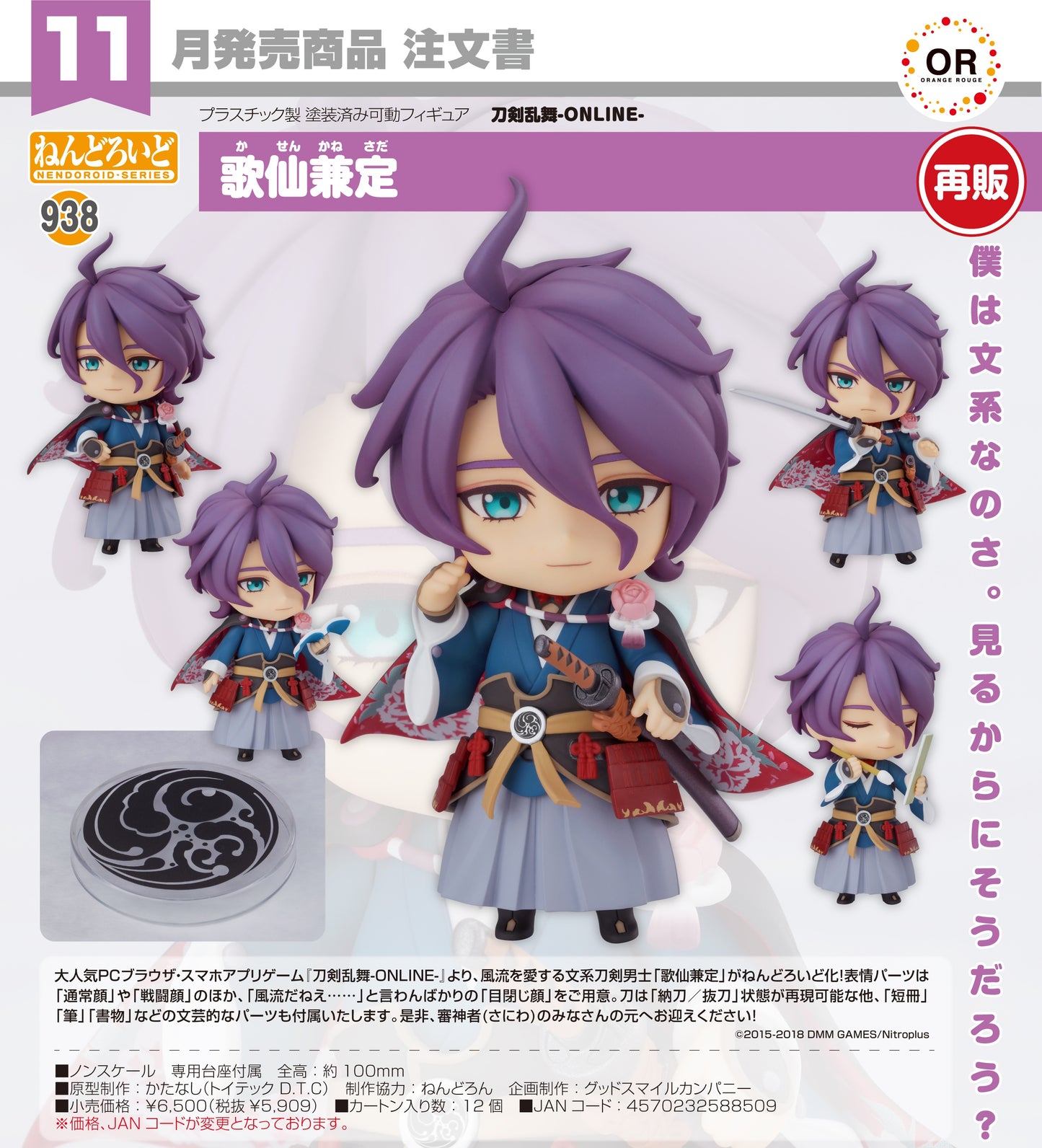 12-08-2026 ORANGE ROUGE - Nendoroid 黏土人 No.938《刀劍亂舞ONLINE》歌仙兼定 (再販) Y5909