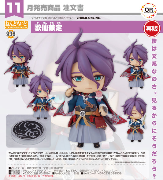 12-08-2026 ORANGE ROUGE - Nendoroid 黏土人 No.938《刀劍亂舞ONLINE》歌仙兼定 (再販) Y5909