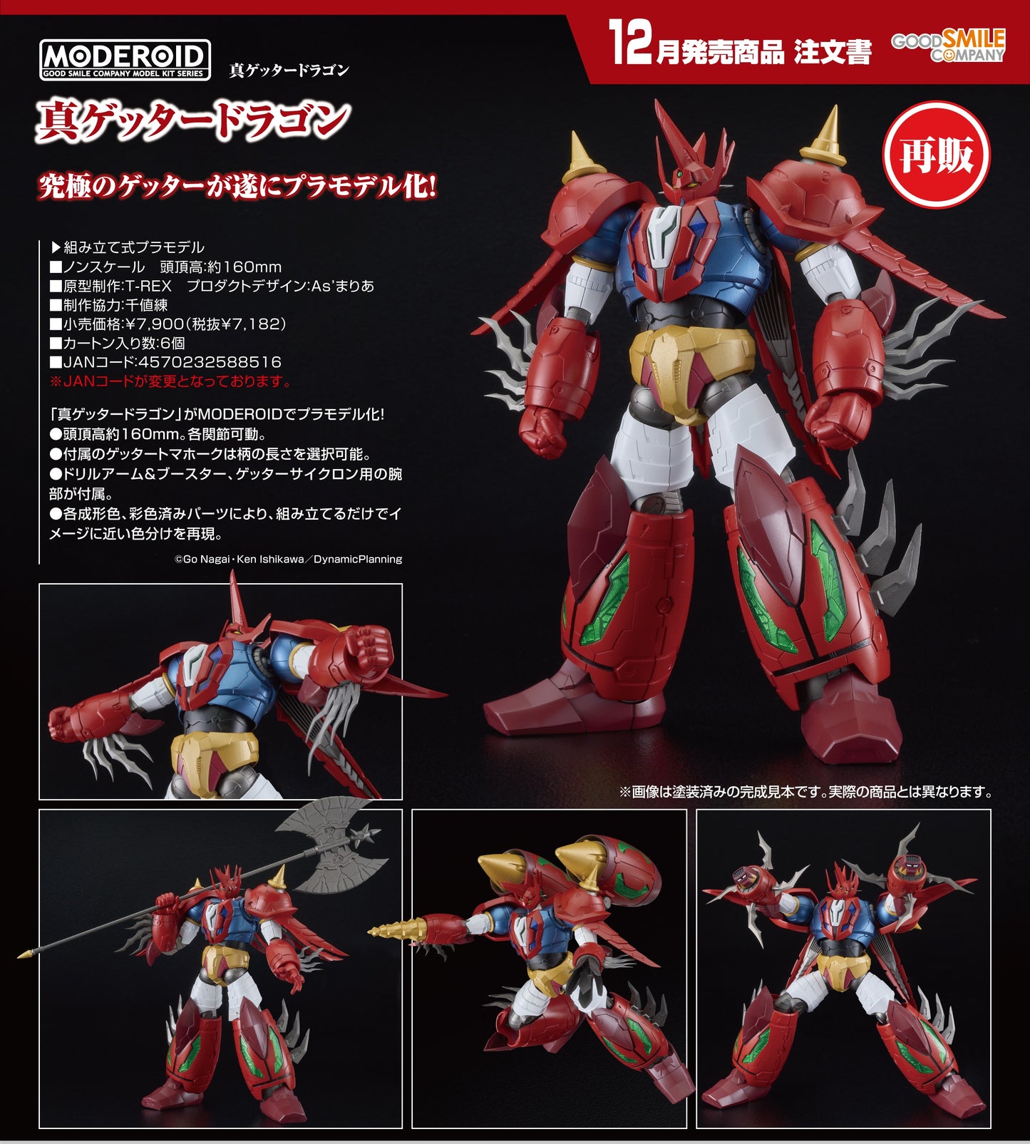 12-08-2026 Good Smile - MODEROID系列《三一萬能俠》Shin Getter Dragon (再販) Y7182 組裝模型