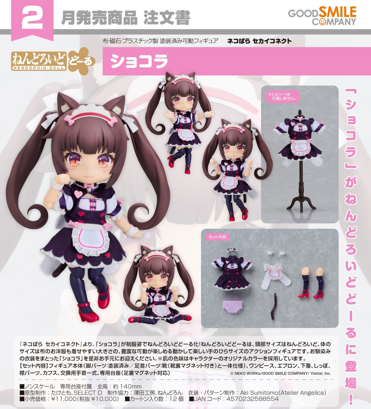 19-08-2026 Good Smile - Nendoroid Doll 黏土娃《貓娘樂園 世界連結》巧克力 Chocola Y10000