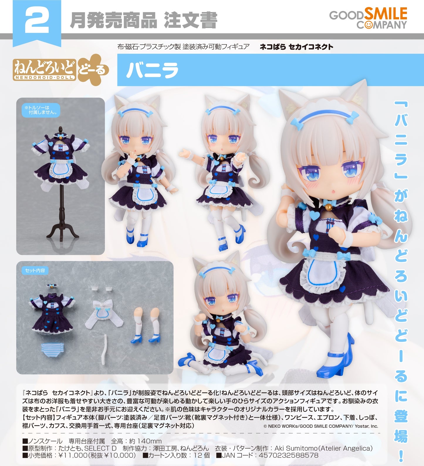 19-08-2026 Good Smile - Nendoroid Doll 黏土娃《貓娘樂園 世界連結》香草 Vanilla Y10000