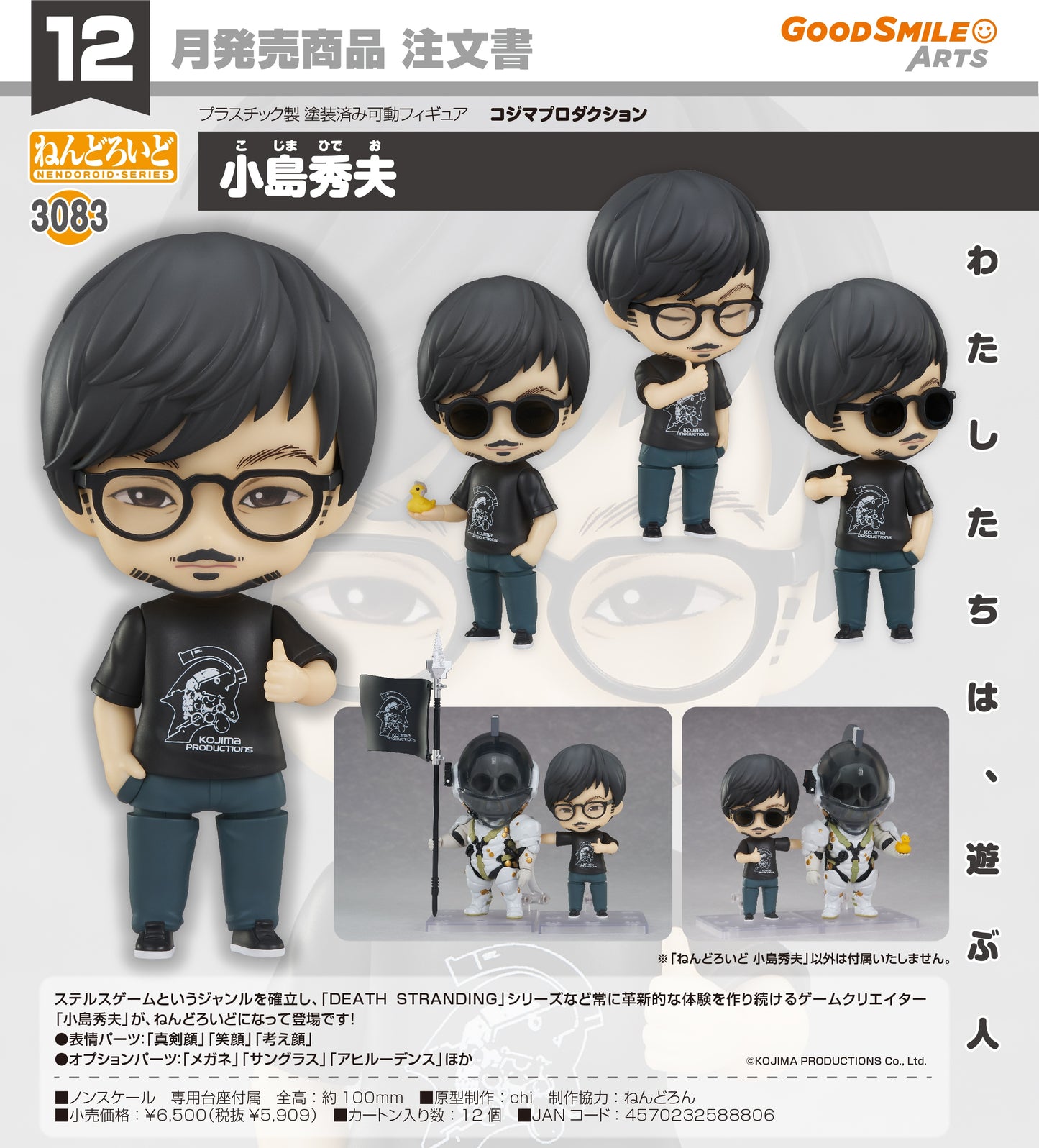 29-07-2026 Good Smile Arts - Nendoroid 黏土人 No.3083《KOJIMA PRODUCTIONS》 小島秀夫 Y5909