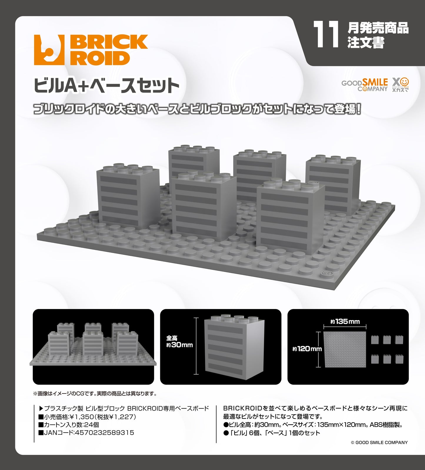 12-08-2026 Good Smile - BRICKROID系列 大樓A+底板套組 Y1227