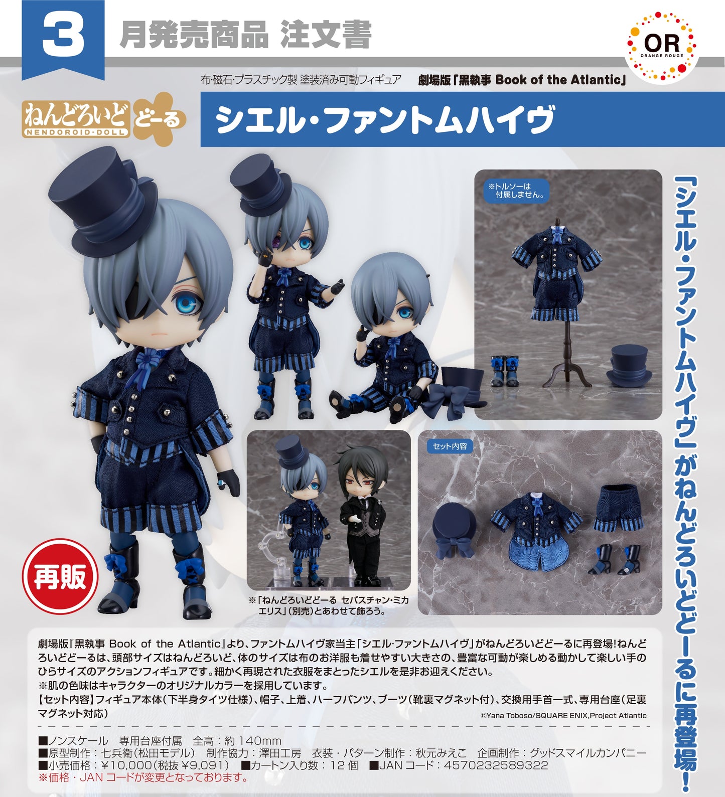 12-08-2026 ORANGE ROUGE - Nendoroid Doll 黏土娃《黑執事劇場版：豪華客船編》 謝爾·凡多姆海伍 (再販)