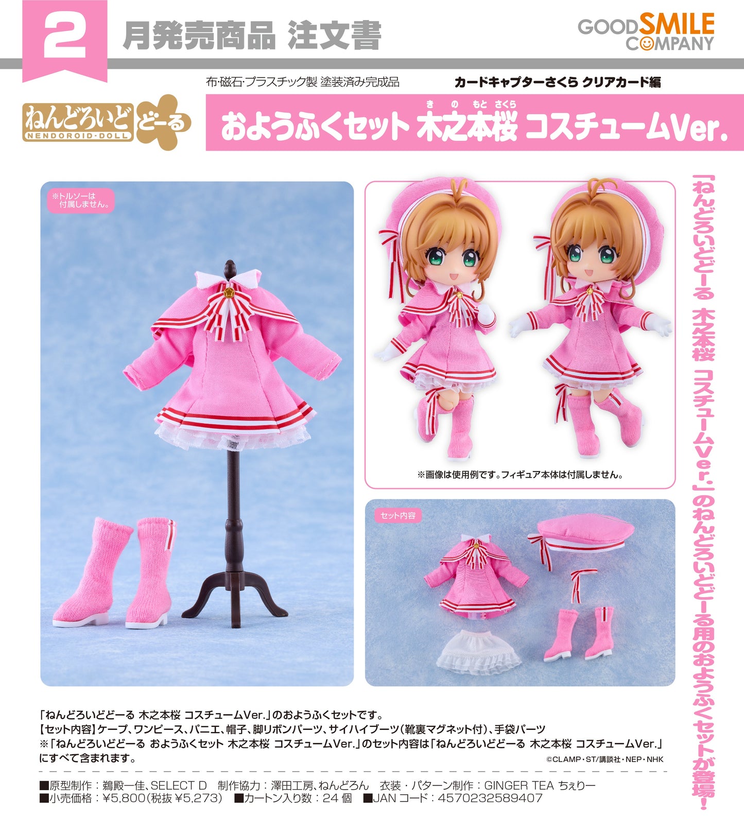 19-08-2026 Good Smile - Nendoroid Doll 黏土娃《庫洛魔法使 透明牌篇》木之本櫻 戰鬥服Ver. Y10000