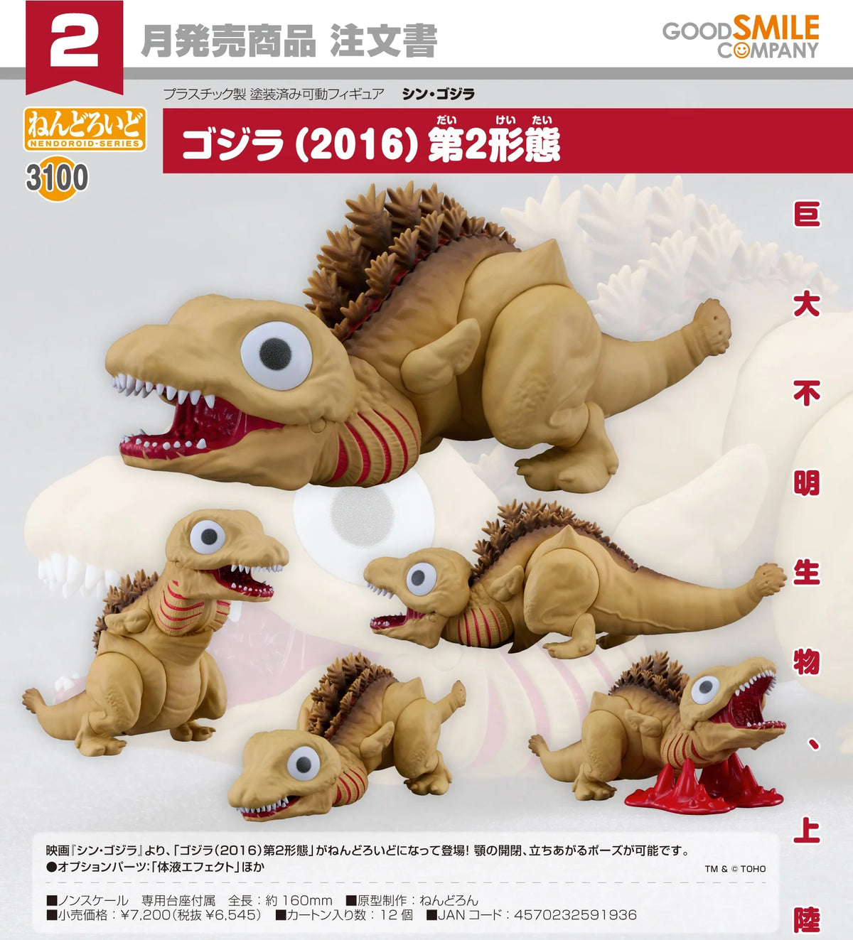 04-11-2026 Good Smile - Nendoroid 黏土人 No.3100 電影《真·哥斯拉》 哥吉拉（2016）第2形態 Y6545