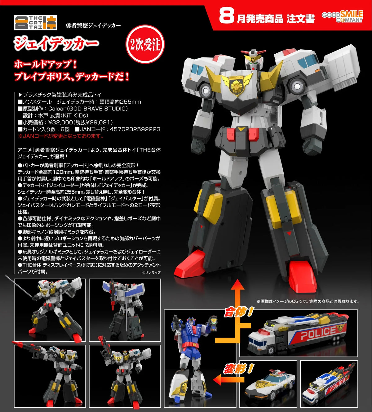 11-11-2026 Good Smile - THE合體《勇者警察》 J-Decker 傑德卡 (第2次受注) Y29091 塗裝完成品