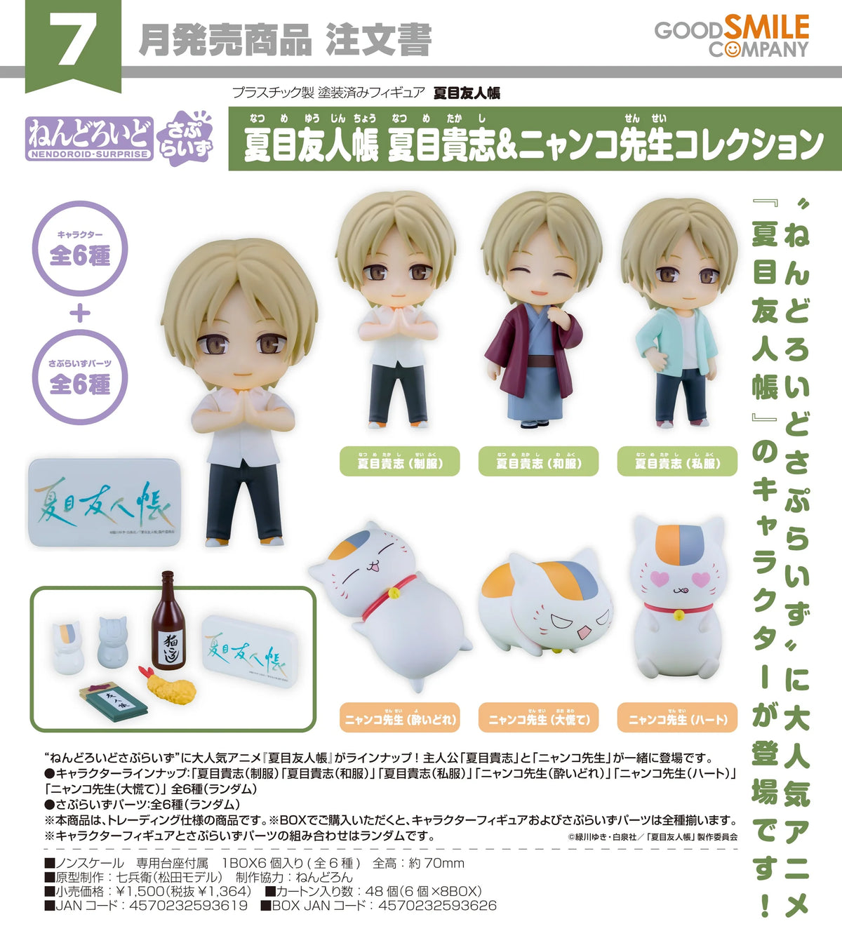 04-11-2026 Good Smile - Nendoroid Surprise 驚喜黏土人《夏目友人帳》夏目貴志＆貓咪老師 收藏系列 Y1364 ( Box Of 6 )