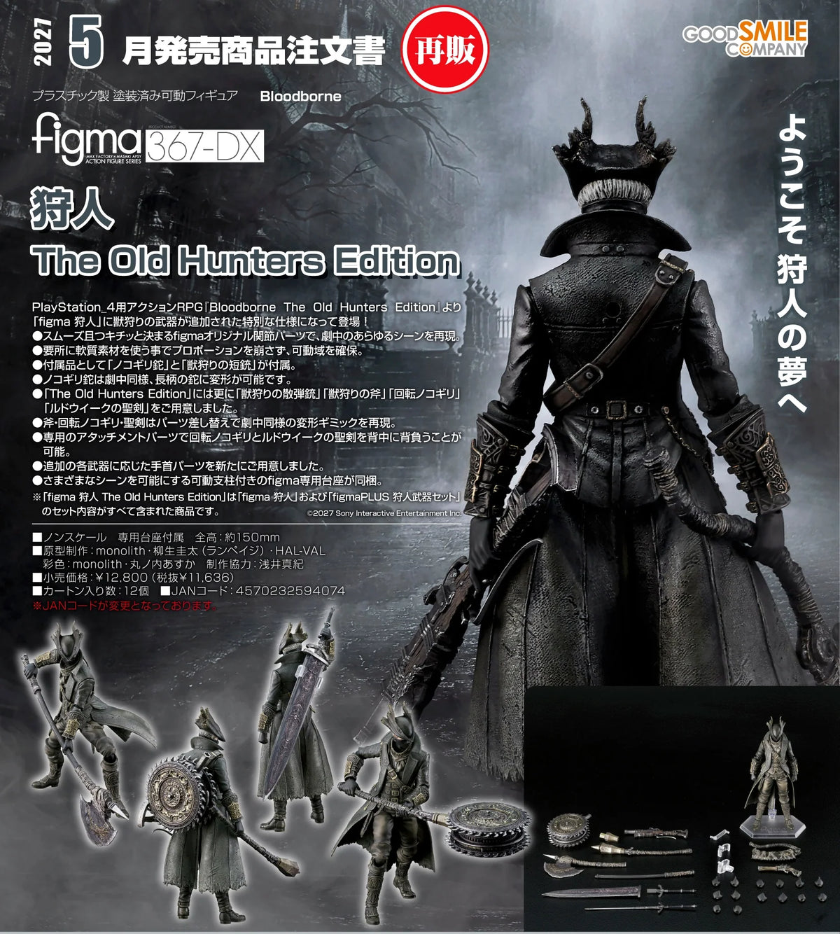 04-11-2026 Max Factory - Figma #367-DX《Bloodborne 血源詛咒》 獵人 - 遠古獵人版 (再販) Y11636