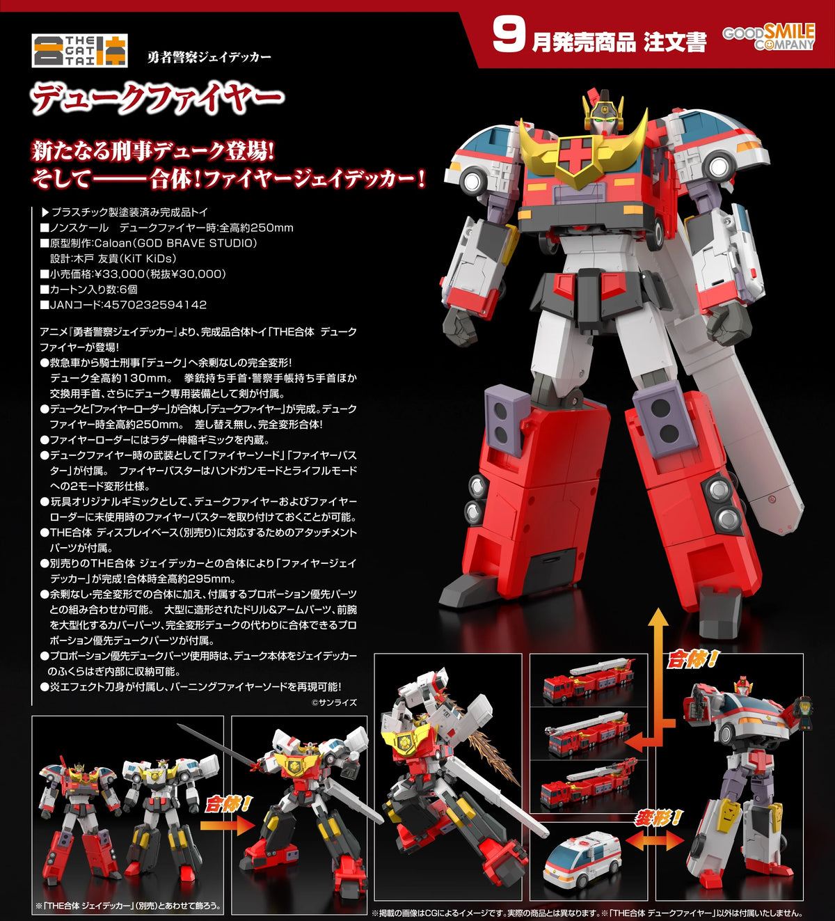 18-11-2026 Good Smile - THE合體《勇者警察》 Duke Fire 迪克火焰 Y30000 塗裝完成品