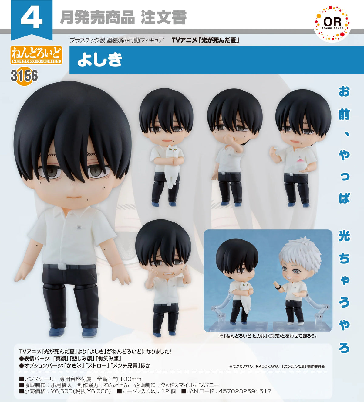 18-11-2026 ORANGE ROUGE - Nendoroid 黏土人 No.3156《光逝去的夏天》佳紀 Yoshiki Y6000