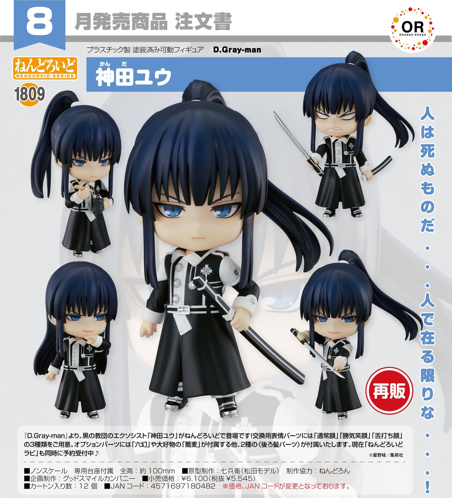 30-04-2025 Orange Rouge- Nendoroid 黏土人 No.1809 《D.Gray-man 驅魔少年》神田優 (再販) Y5545