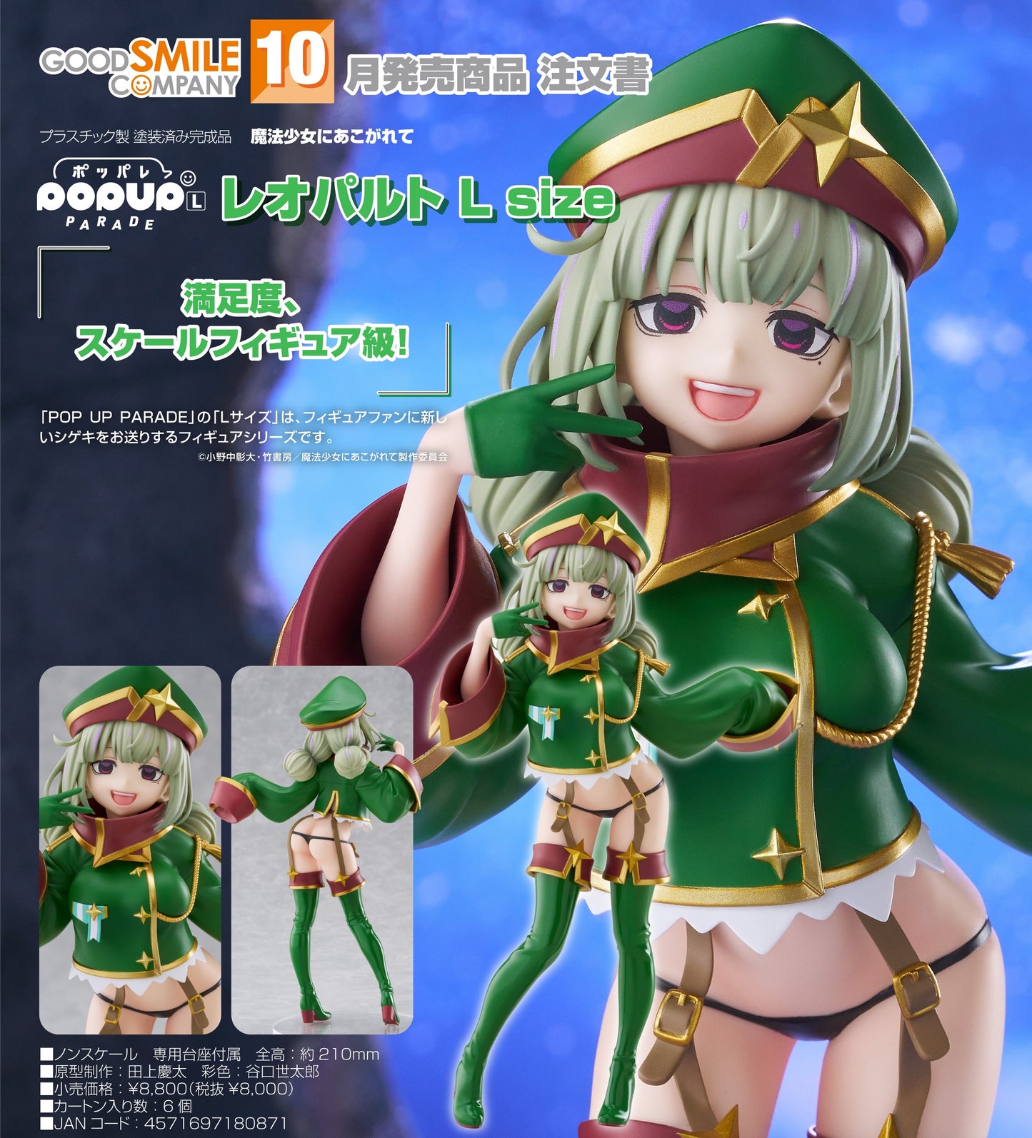 09-04-2025 Good Smile - POP UP PARADE《夢想成為魔法少女》獵豹Leopard L Size Y8000 PVC