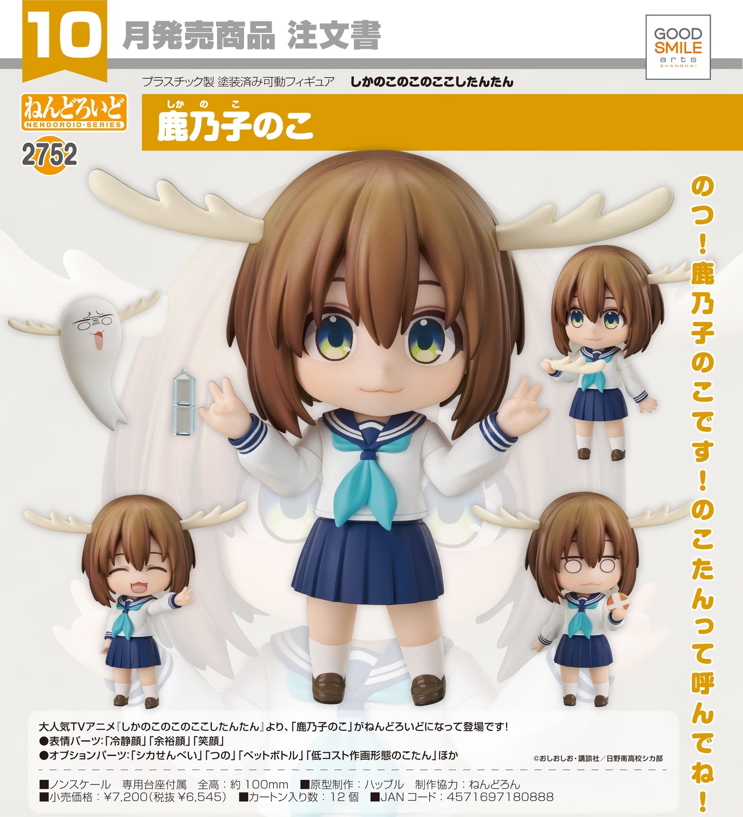 25-06-2025 Good Smile Arts - Nendoroid 黏土人 No.2752《鹿乃子乃子乃子虎視眈眈》鹿乃子乃子 Y6545