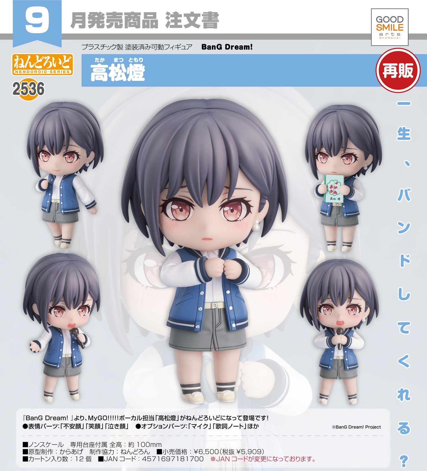 04-06-2025 Good Smile Arts - Nendoroid No.2536 《BanG Dream!》高松燈 (再販) Y5909