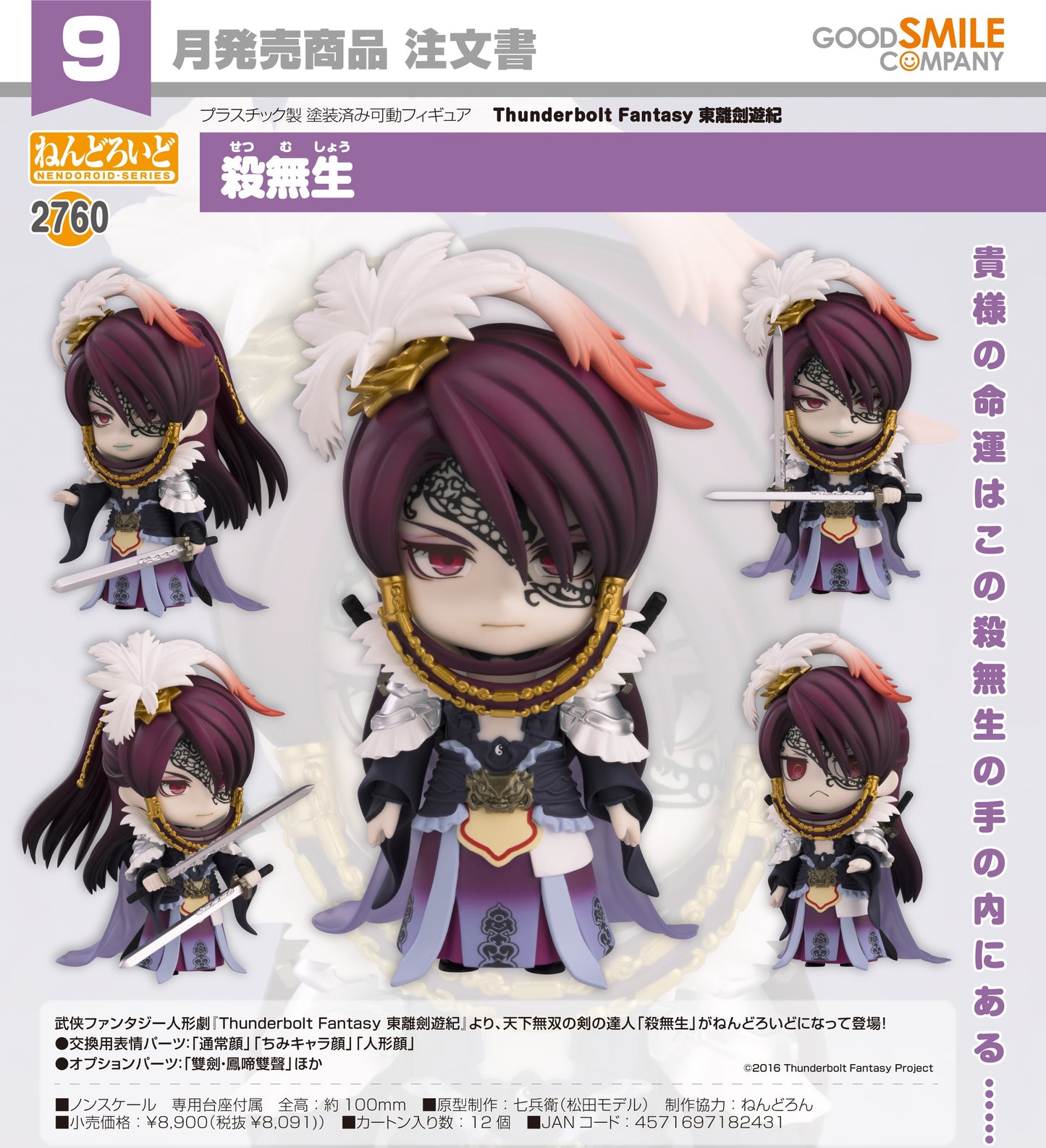 28-05-2025 Good Smile - Nendoroid No.2760 黏土人《Thunderbolt Fantasy 東離劍遊紀》殺無生 Y8091