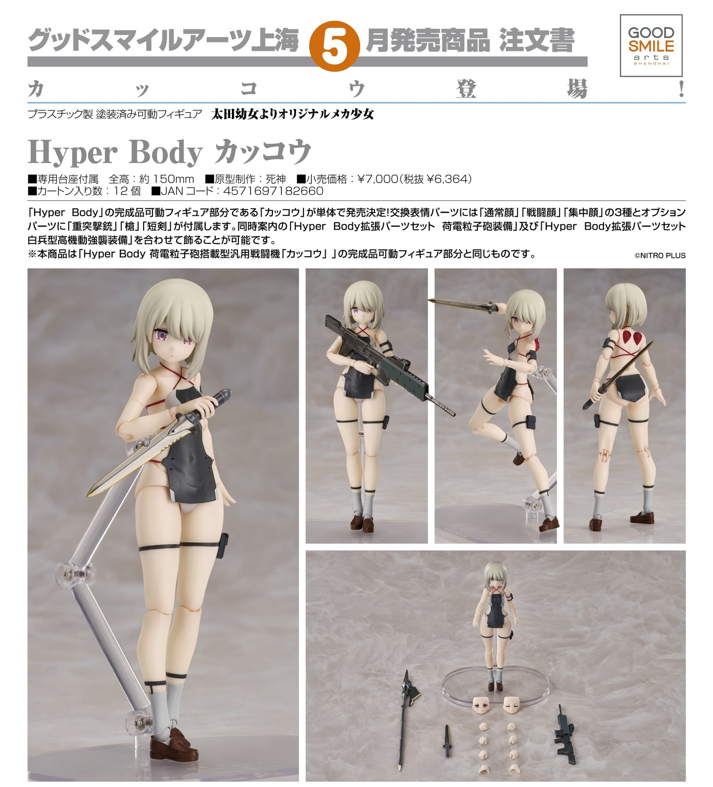 25-06-2025 Good Smile Arts - Hyper Body 太田幼女原創機械少女 Cuckoo「杜鵑」 Y6364 PVC