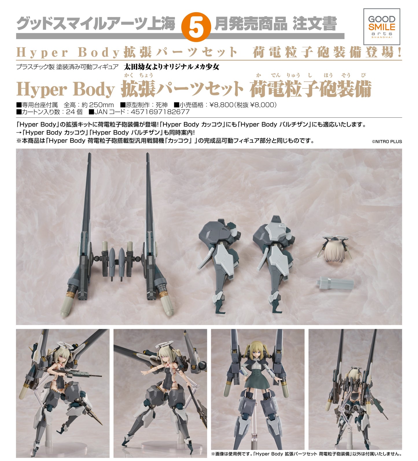 25-06-2025 Good Smile Arts - Hyper Body 擴張配件套組 : 荷電粒子砲裝備 Y8000 PVC