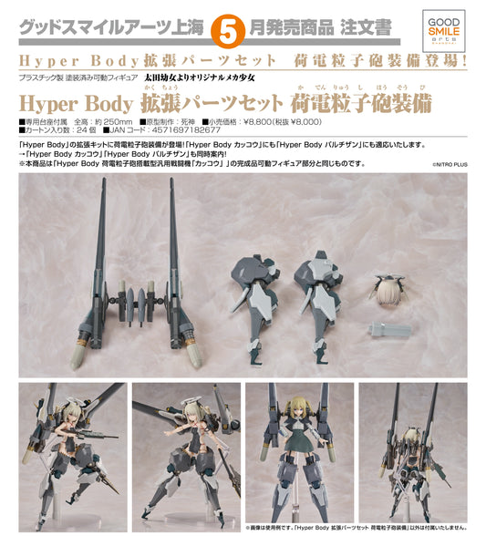 25-06-2025 Good Smile Arts - Hyper Body 擴張配件套組 : 荷電粒子砲裝備 Y8000 PVC