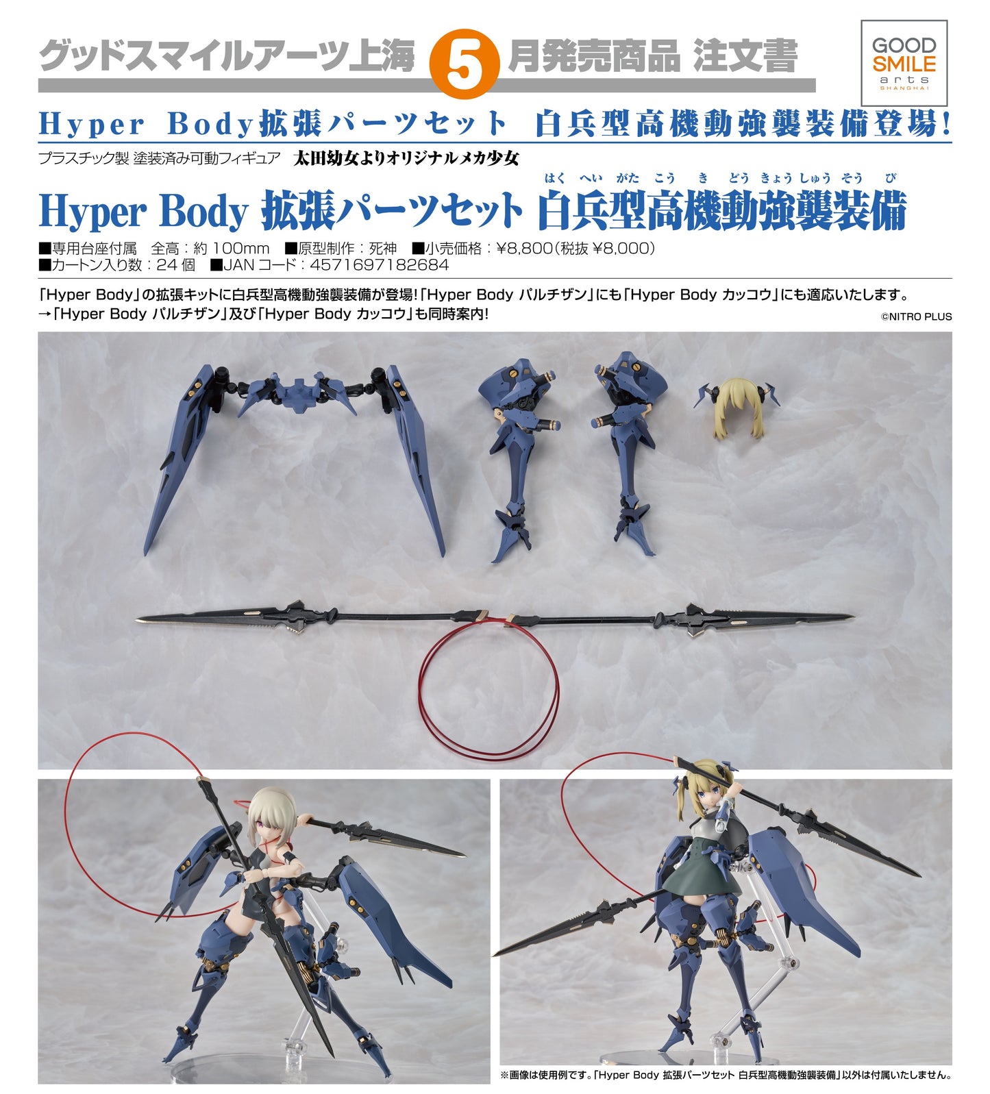 25-06-2025 Good Smile Arts - Hyper Body 擴張配件套組 : 白兵型高機動強襲裝備 Y8000 PVC