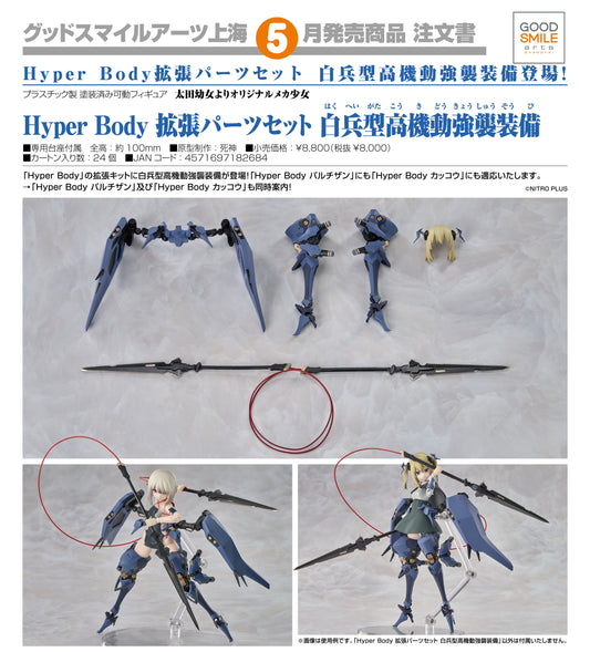 25-06-2025 Good Smile Arts - Hyper Body 擴張配件套組 : 白兵型高機動強襲裝備 Y8000 PVC